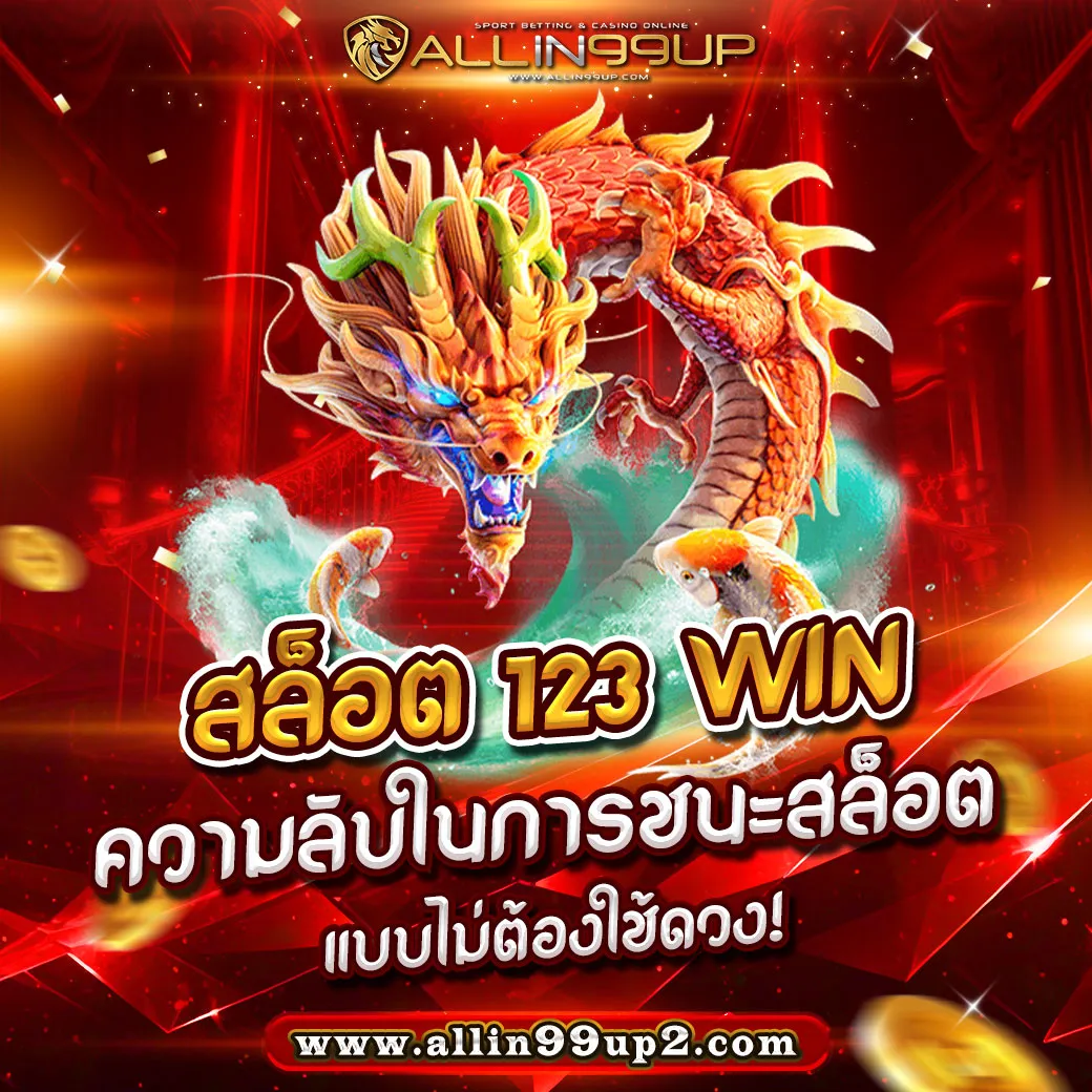 สล็อต 123 Win : ความลับในการชนะสล็อตแบบไม่ต้องใช้ดวง!