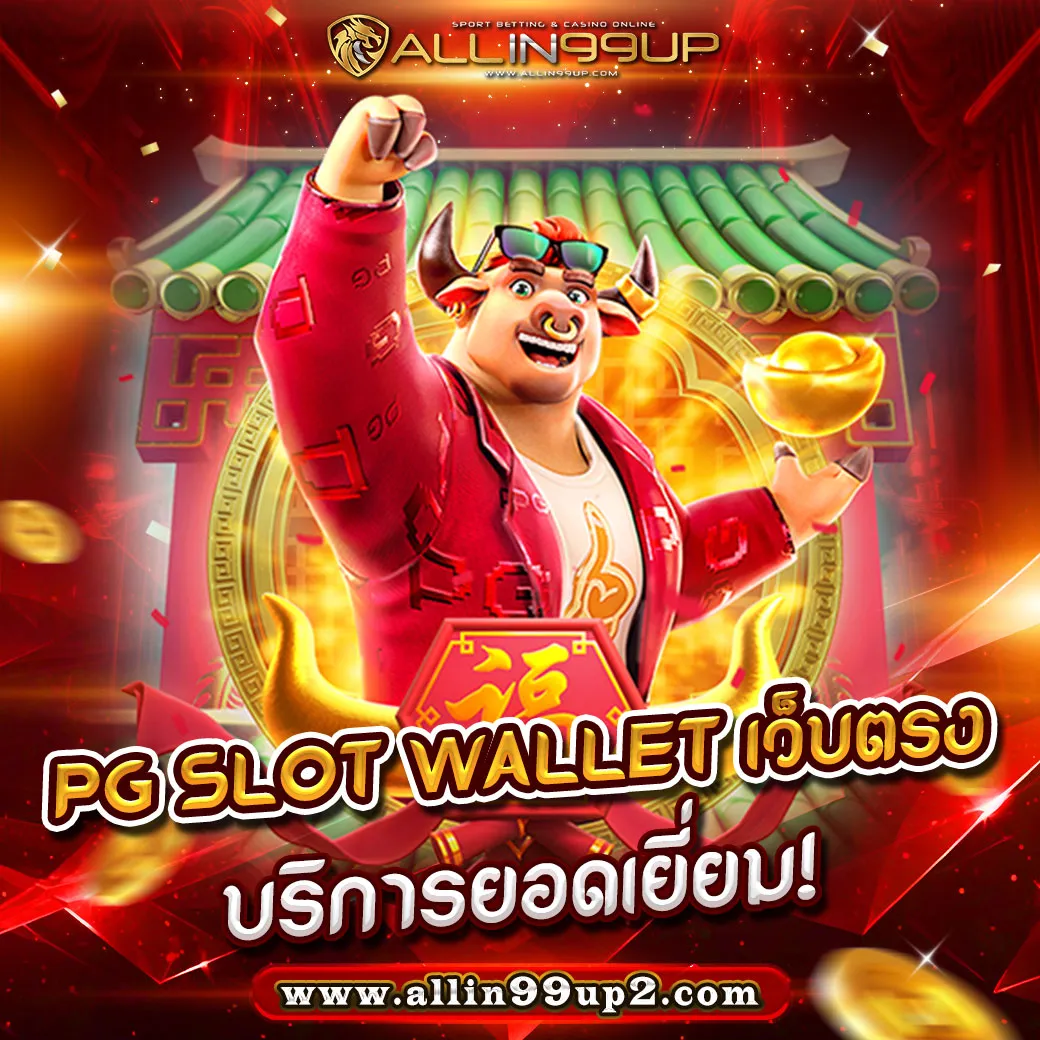 PG Slot Wallet เว็บตรง : บริการยอดเยี่ยม!