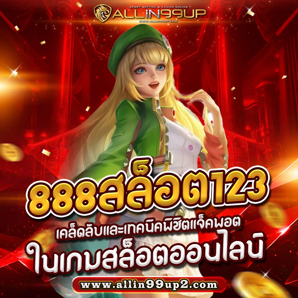 888สล็อต123