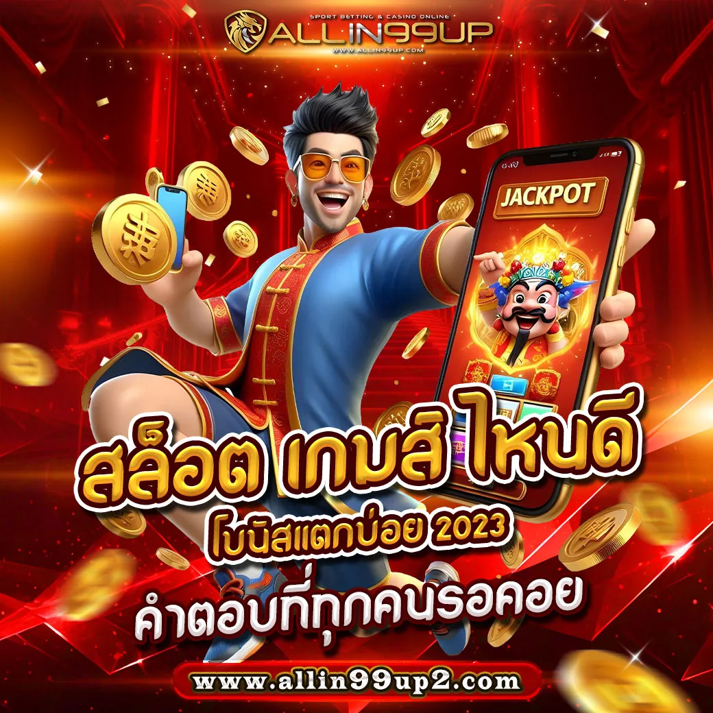 สล็อต เกมส์ ไหนดี โบนัสแตกบ่อย 2023