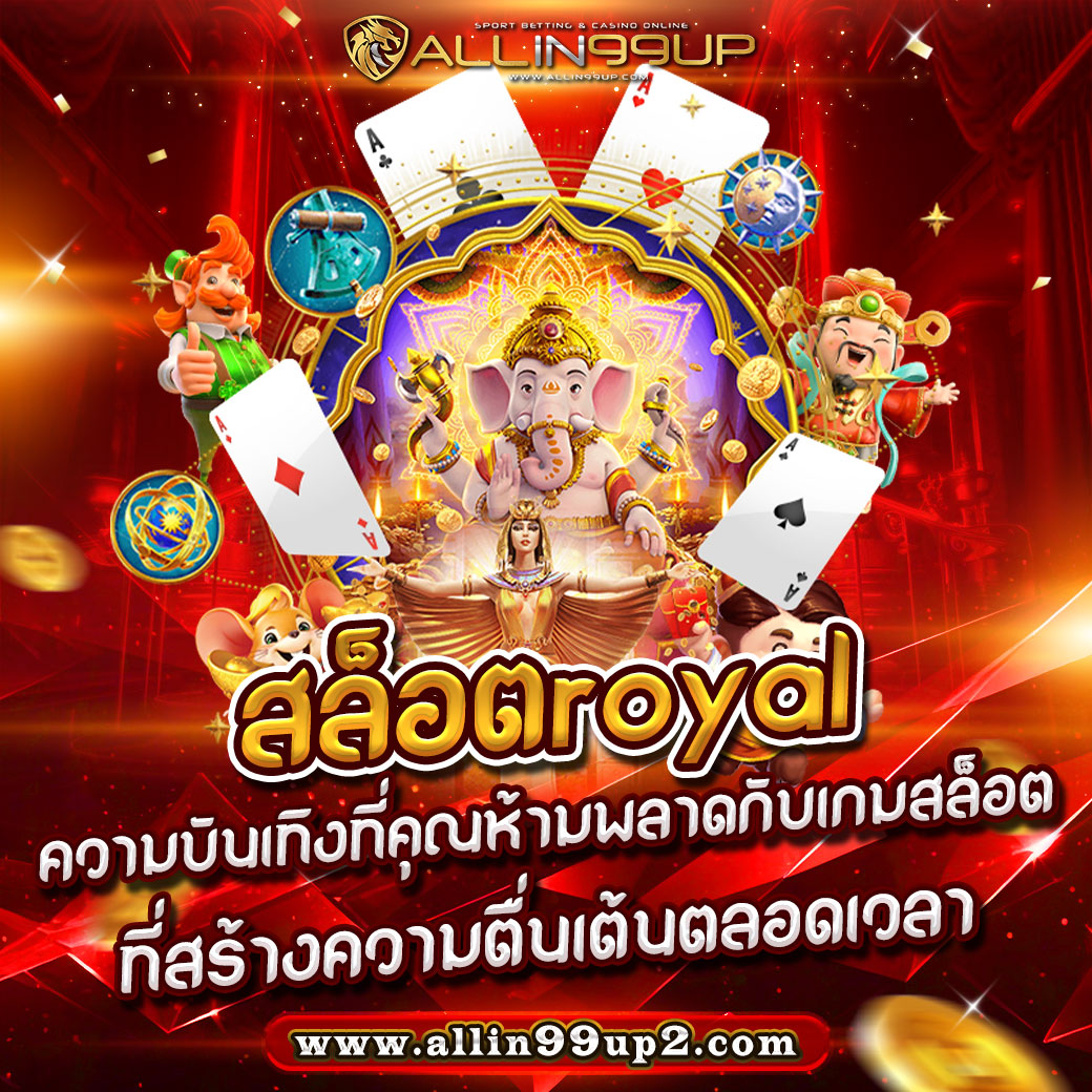 สล็อตroyal : ความบันเทิงที่คุณห้ามพลาดกับเกมสล็อตที่สร้างความตื่นเต้นตลอดเวลา