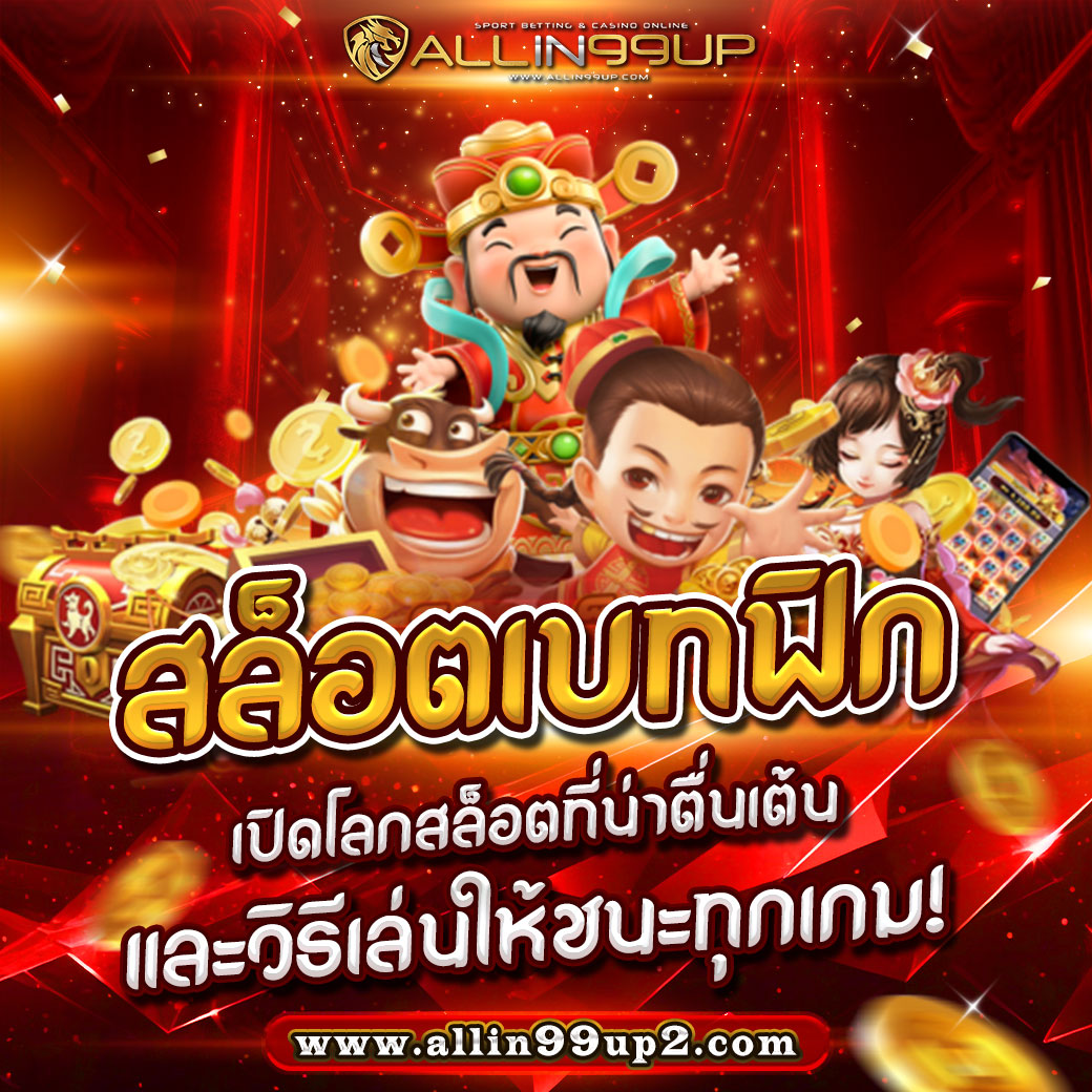 สล็อตเบทฟิก : เปิดโลกสล็อตที่น่าตื่นเต้นและวิธีเล่นให้ชนะทุกเกม!