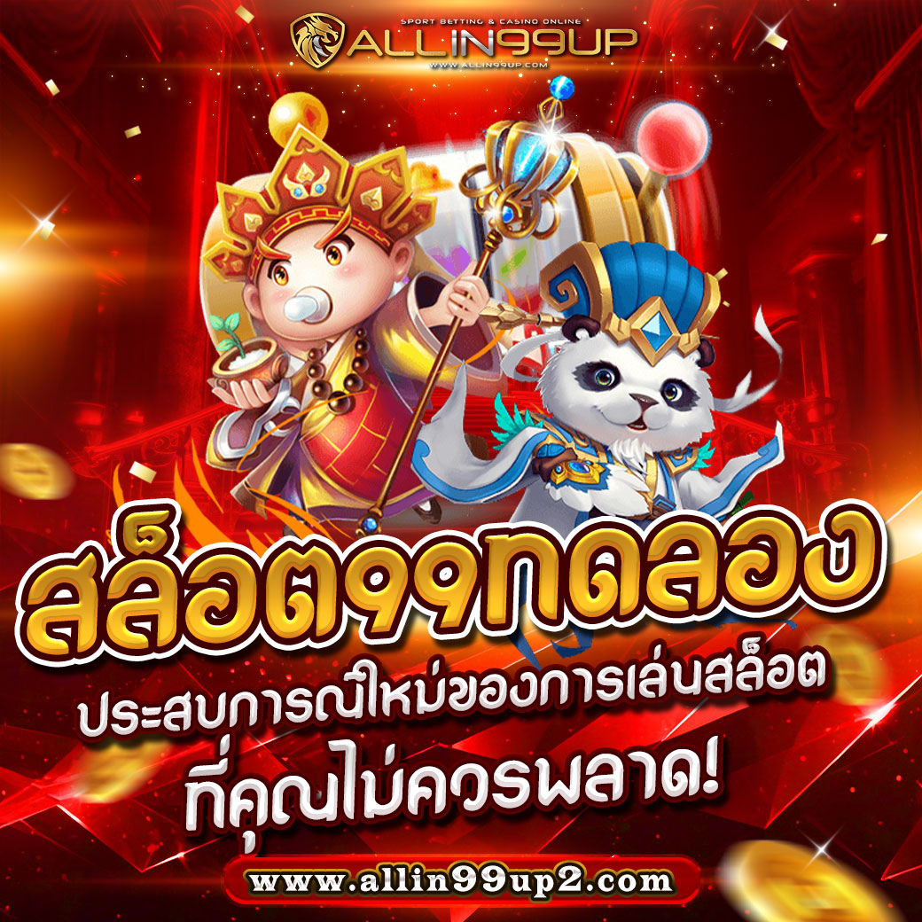 สล็อต99ทดลอง : ประสบการณ์ใหม่ของการเล่นสล็อตที่คุณไม่ควรพลาด!