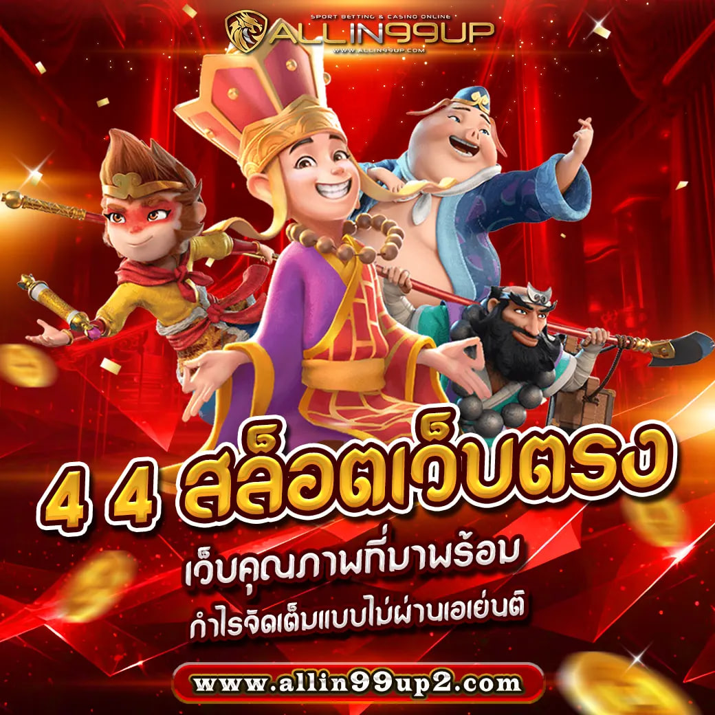 4 4 สล็อตเว็บตรง