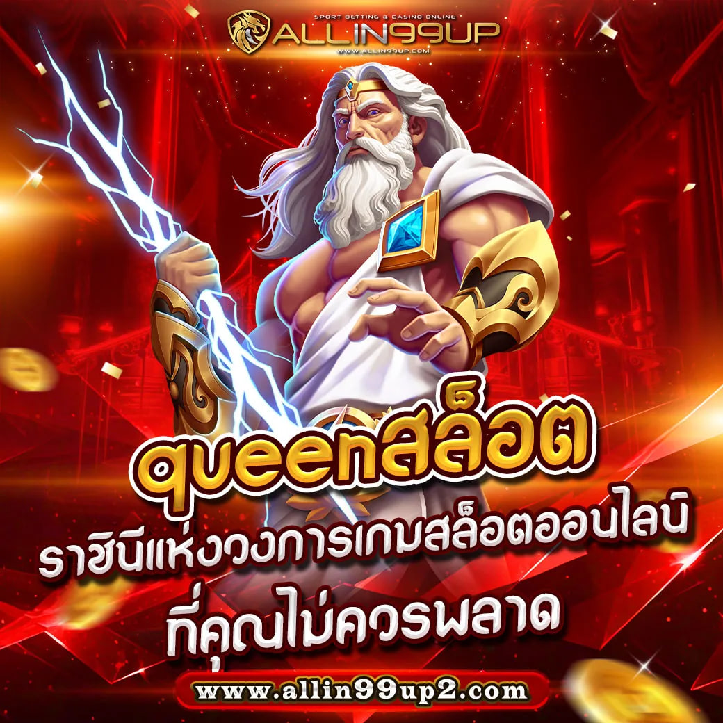 queenสล็อต