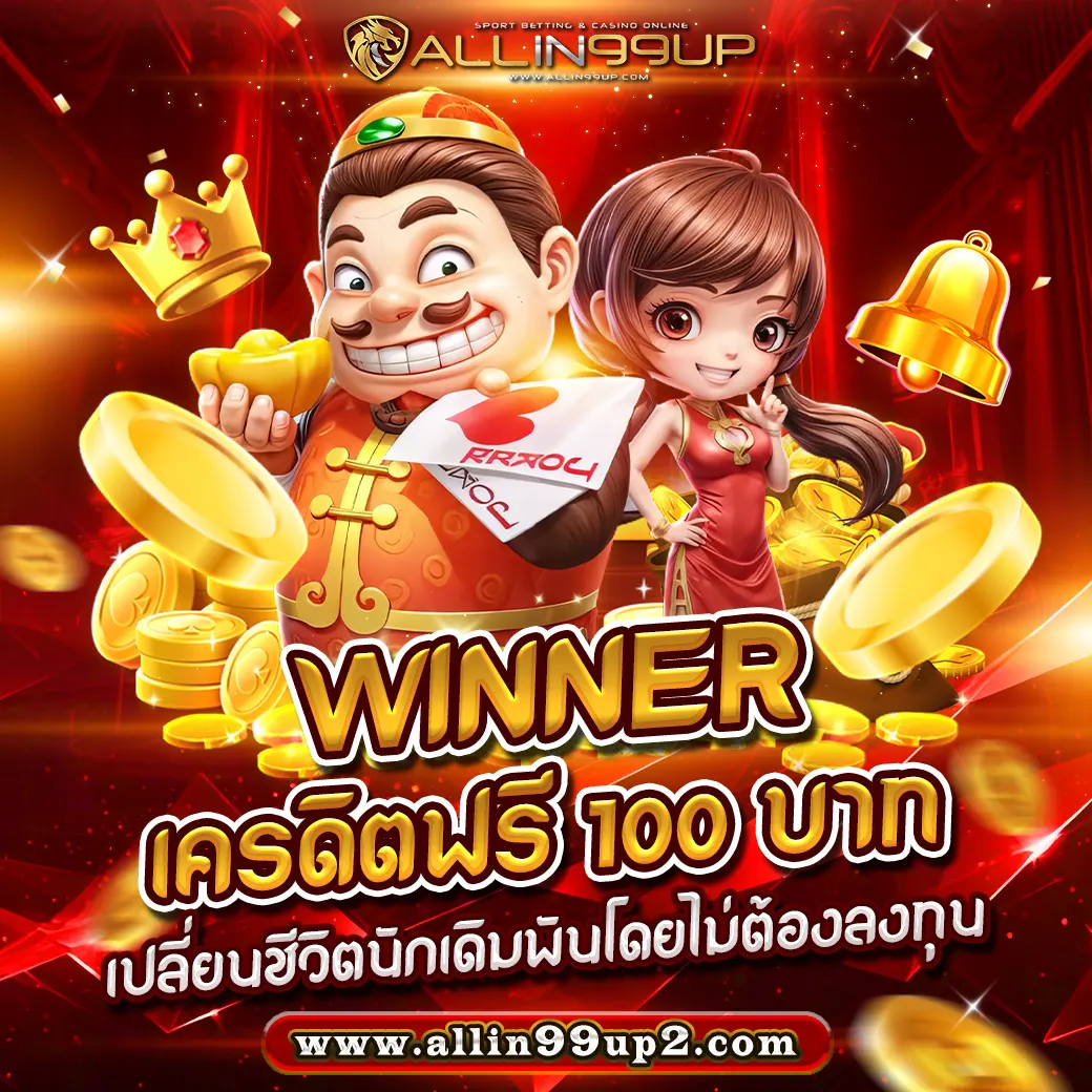 winner เครดิตฟรี 100 บาท