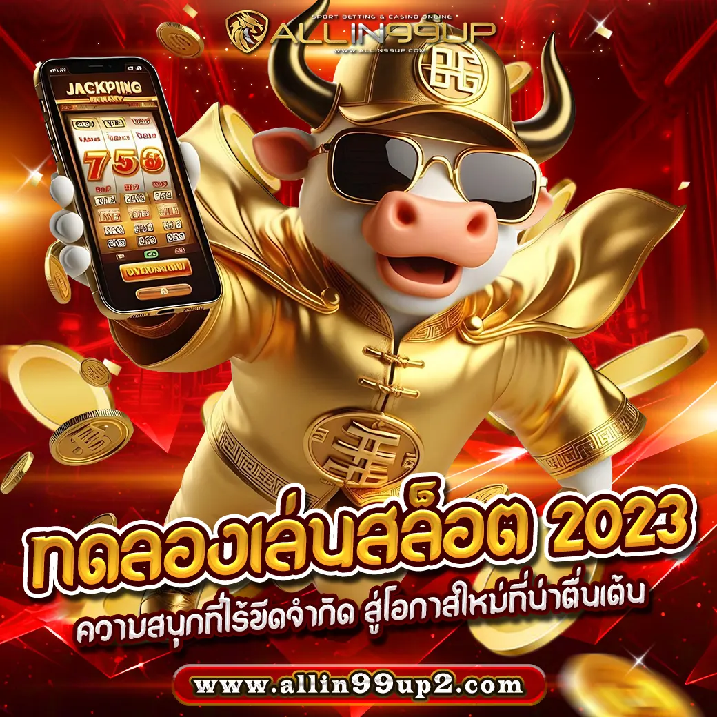 ทดลองเล่นสล็อต 2023