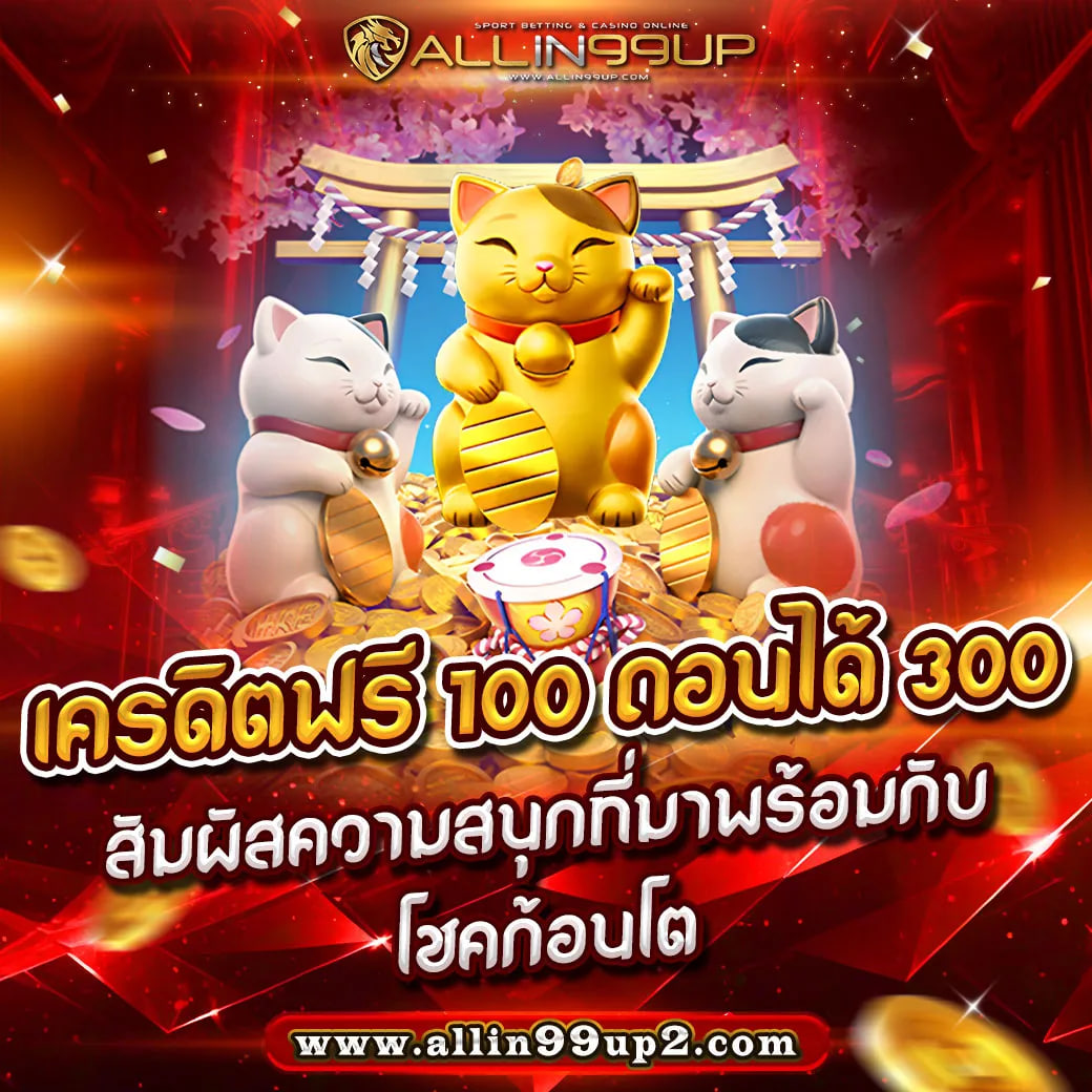 เครดิตฟรี100ถอนได้300