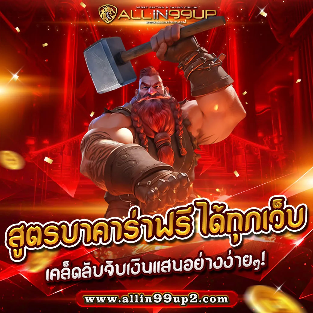 สูตรบาคาร่าฟรี ได้ทุกเว็บ