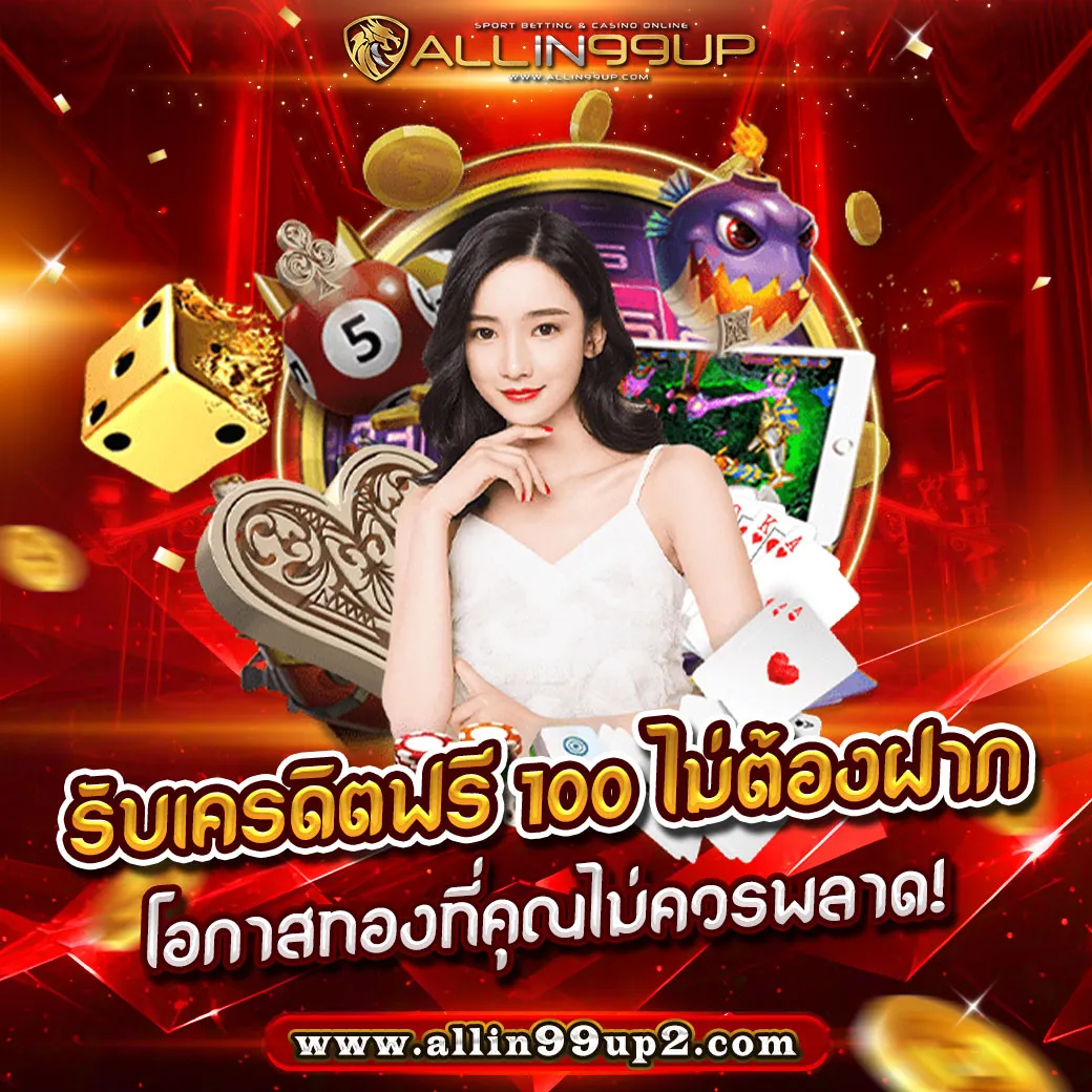 รับเครดิตฟรี 100 ไม่ต้องฝาก : โอกาสทองที่คุณไม่ควรพลาด!