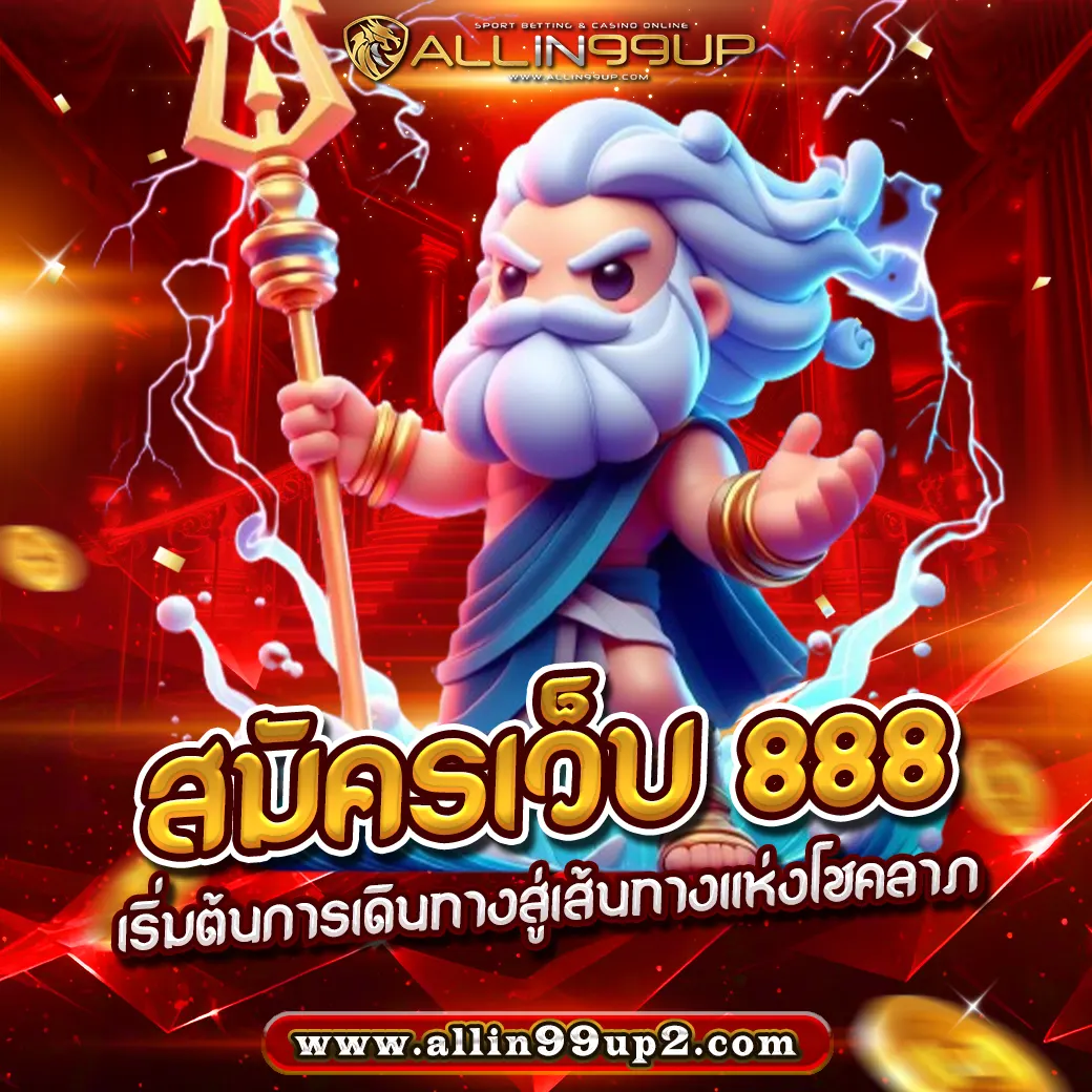 สมัครเว็บ 888