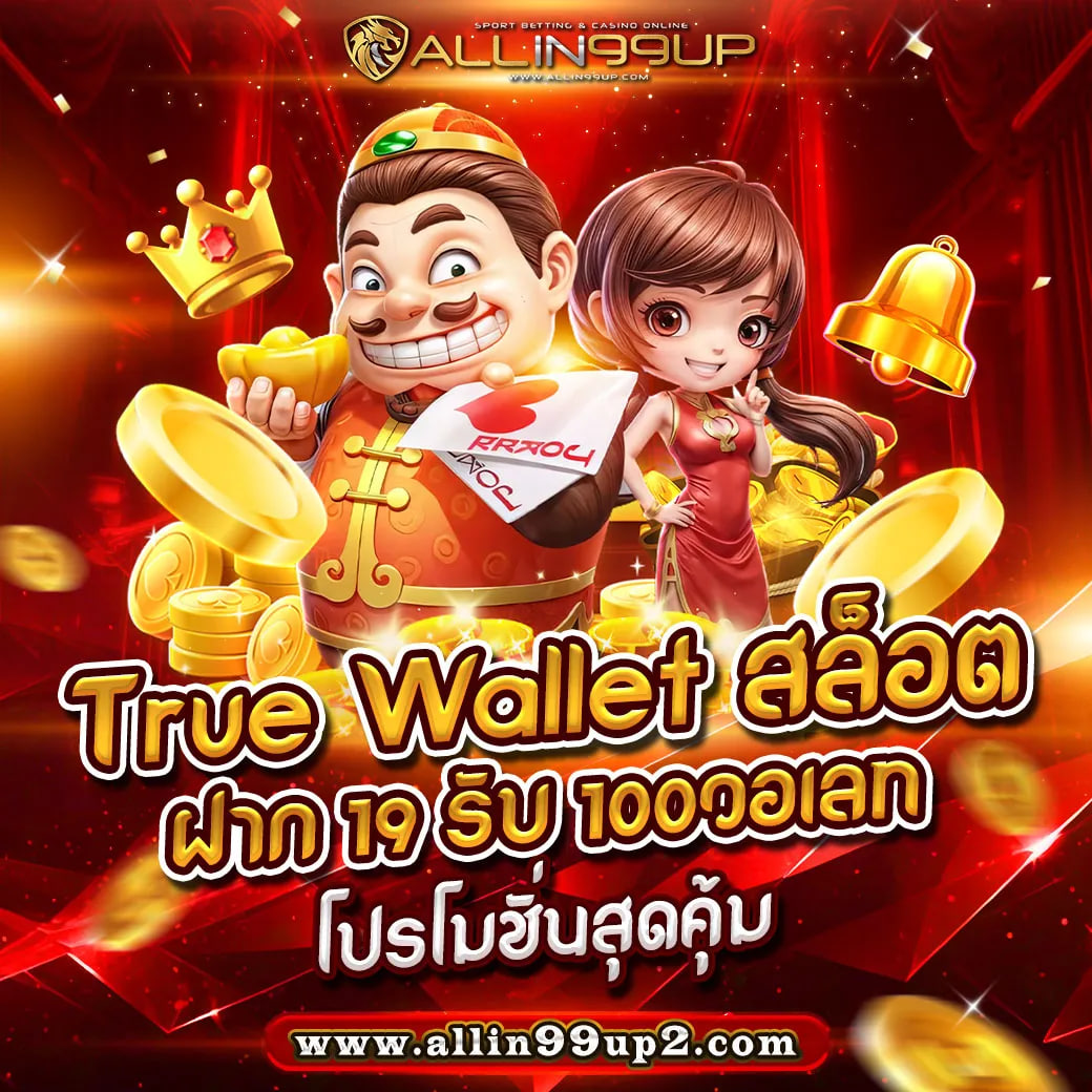 true wallet สล็อตฝาก 19 รับ 100วอเลท