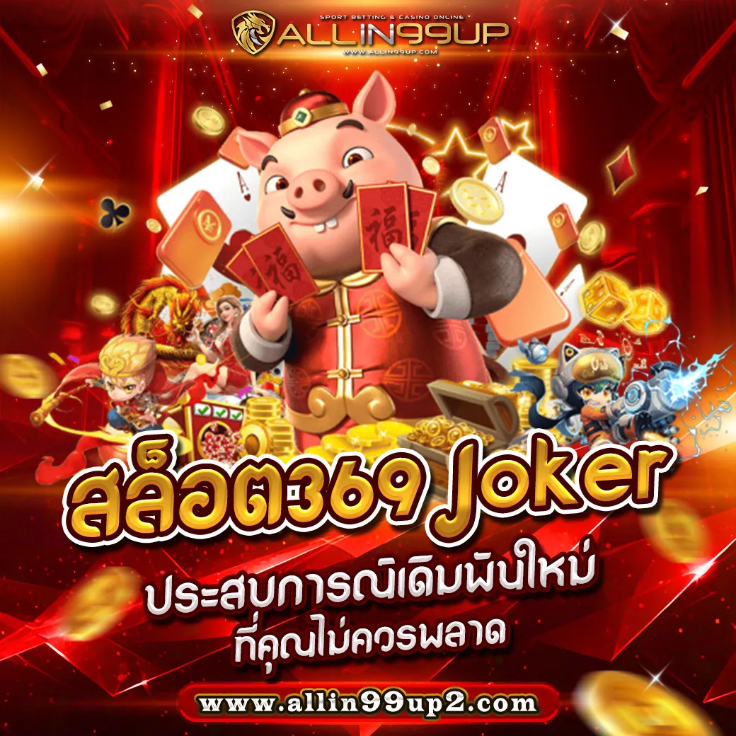 สล็อต369 joker