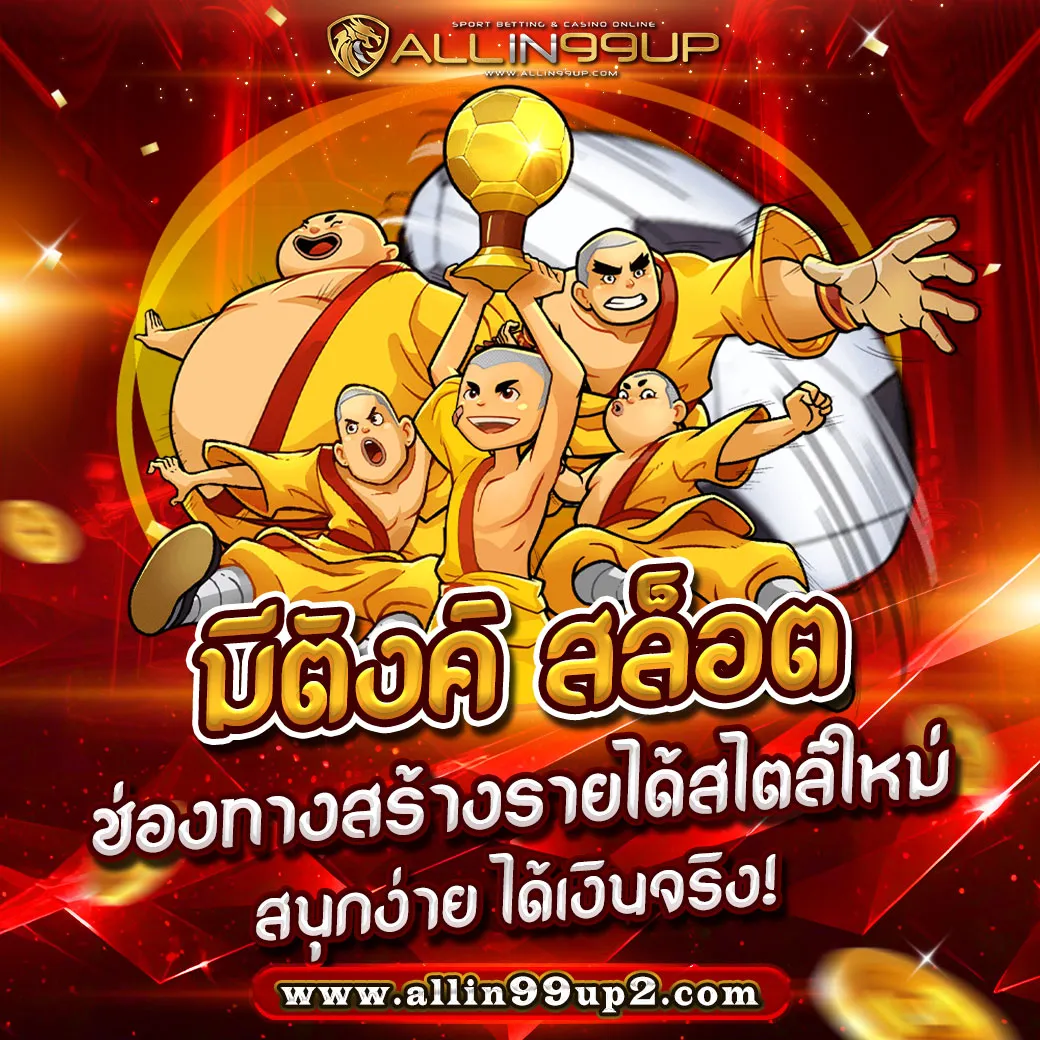 มีตังค์ สล็อต : ช่องทางสร้างรายได้สไตล์ใหม่ สนุกง่าย ได้เงินจริง!