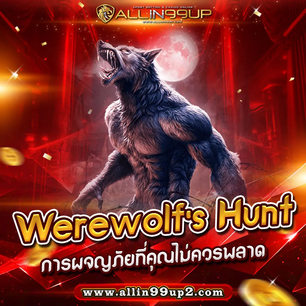 Werewolf's Hunt : การผจญภัยที่คุณไม่ควรพลาด