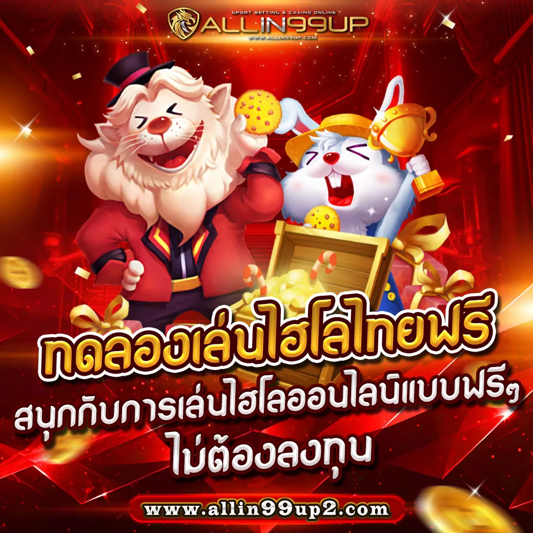 ทดลองเล่นไฮโลไทยฟรี : สนุกกับการเล่นไฮโลออนไลน์แบบฟรีๆ ไม่ต้องลงทุน