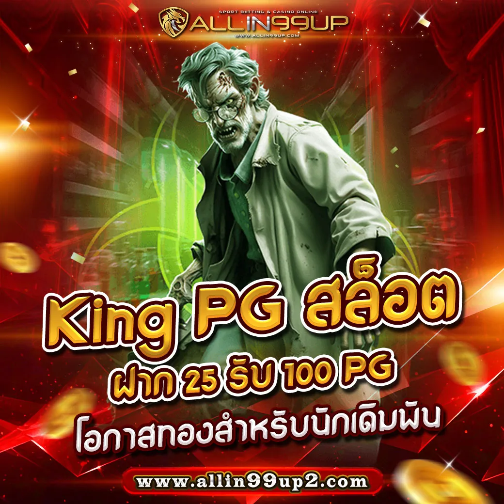 King PG สล็อตฝาก25รับ100PG : โอกาสทองสำหรับนักเดิมพัน