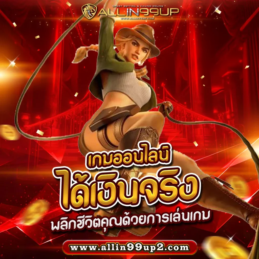 เกมออนไลน์ได้เงินจริง : พลิกชีวิตคุณด้วยการเล่นเกม