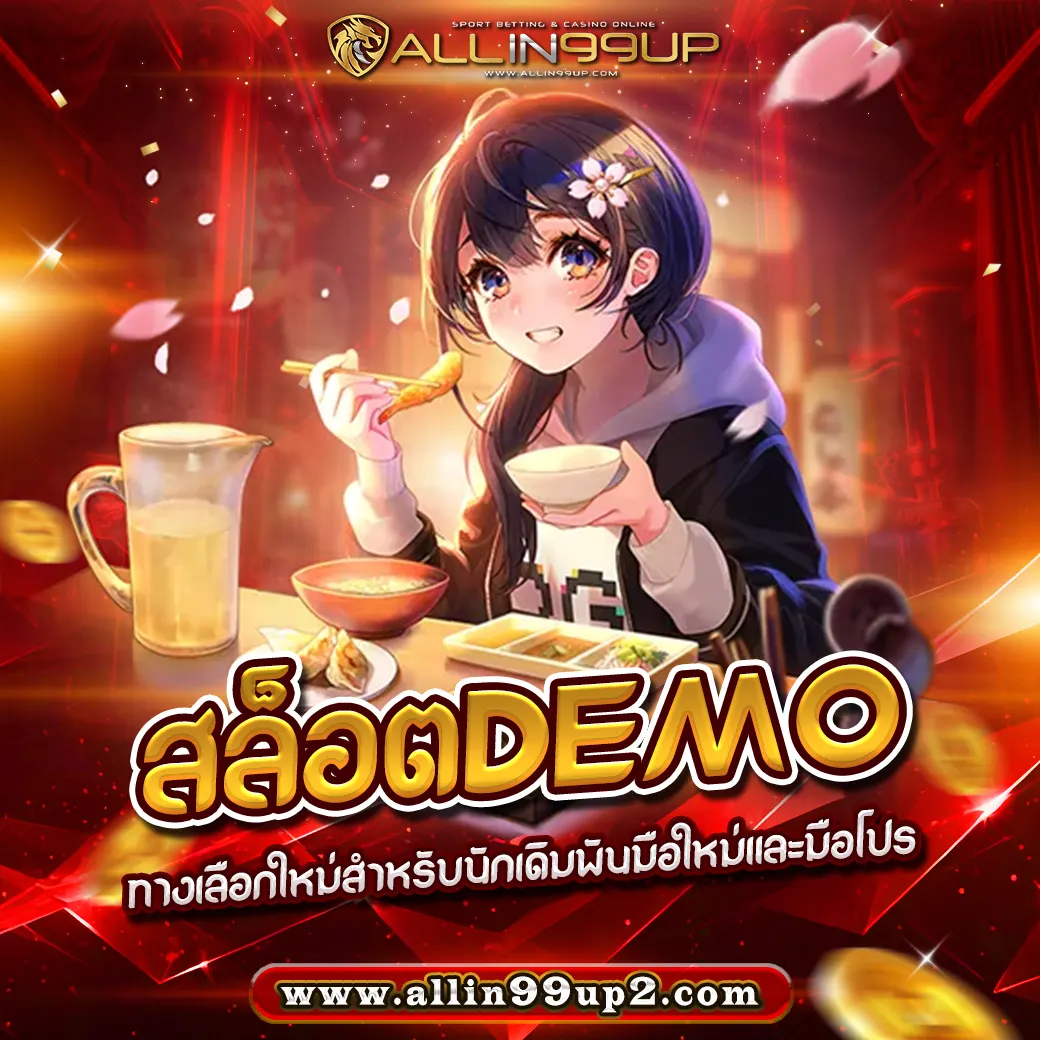 สล็อตdemo : ทางเลือกใหม่สำหรับนักเดิมพันมือใหม่และมือโปร