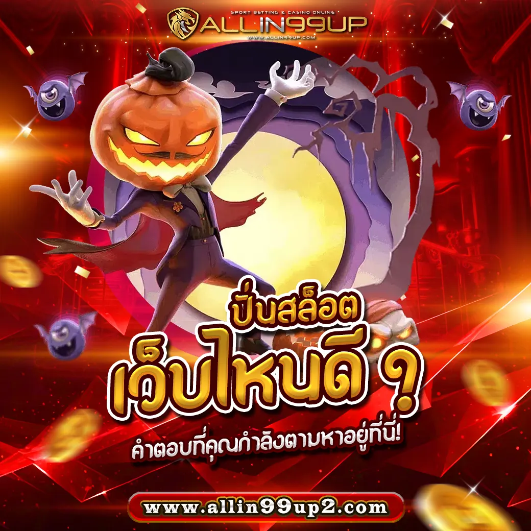 ปั่นสล็อตเว็บไหนดี ? คำตอบที่คุณกำลังตามหาอยู่ที่นี่!