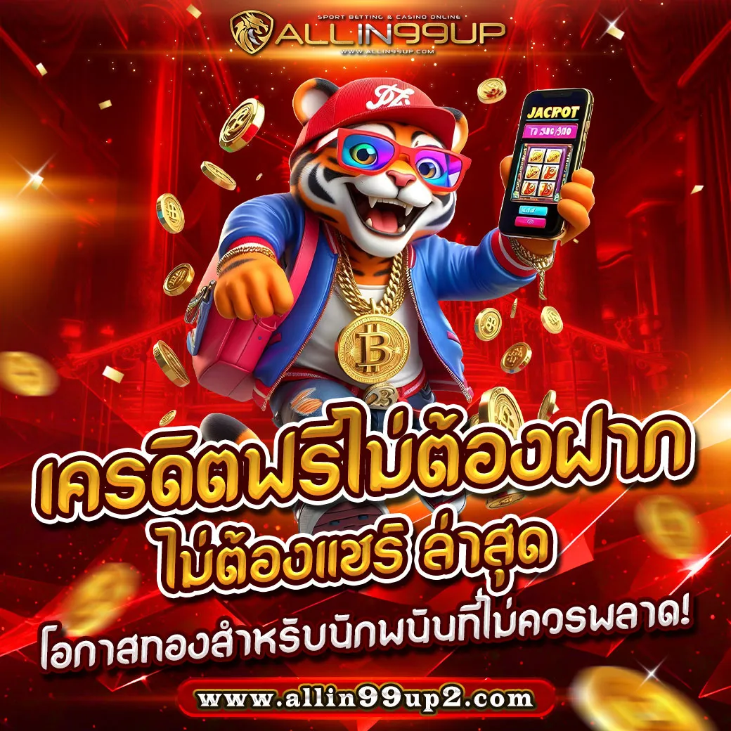 เครดิตฟรีไม่ต้องฝากไม่ต้องแชร์ ล่าสุด : โอกาสทองสำหรับนักพนันที่ไม่ควรพลาด!