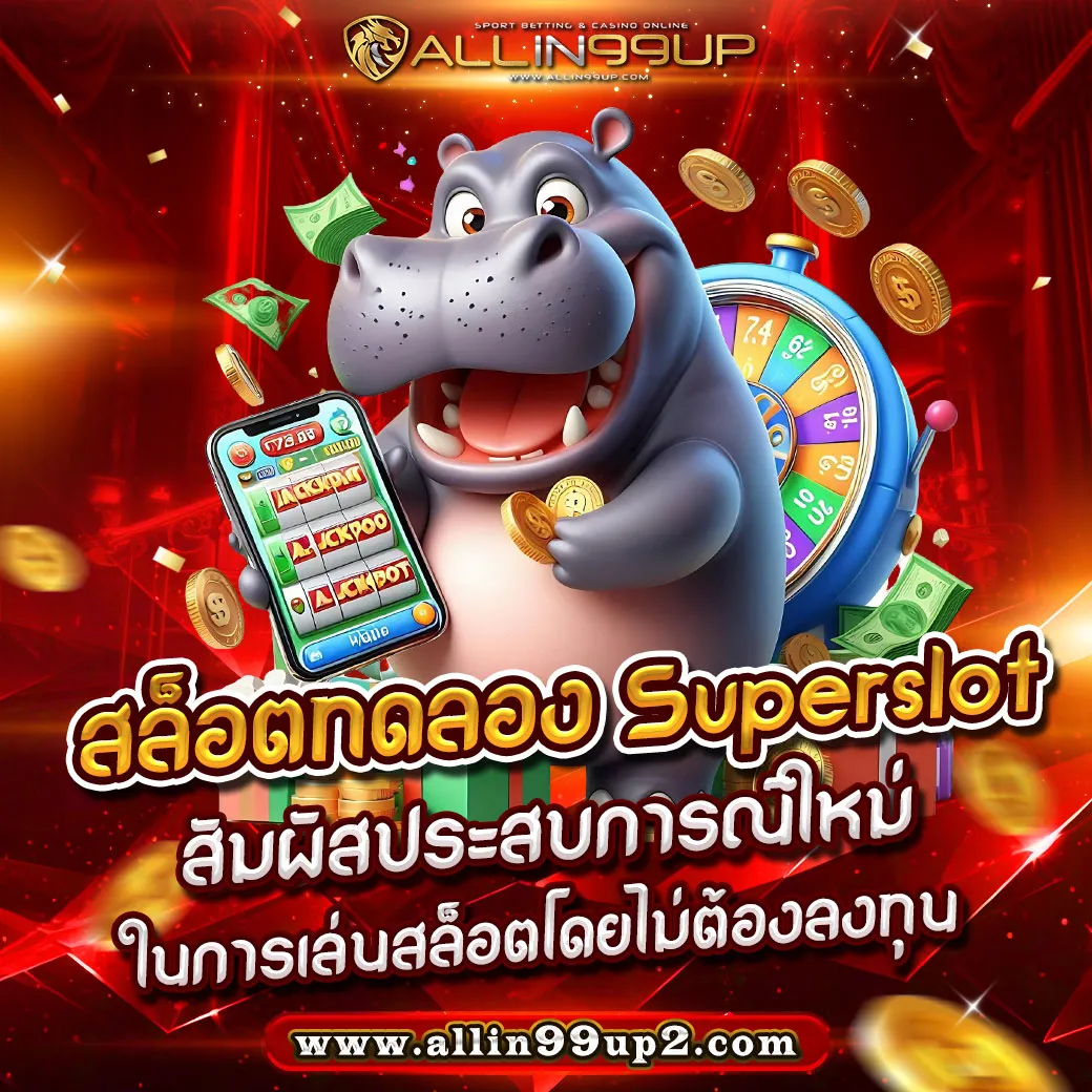 สล็อตทดลอง Superslot : สัมผัสประสบการณ์ใหม่ในการเล่นสล็อตโดยไม่ต้องลงทุน