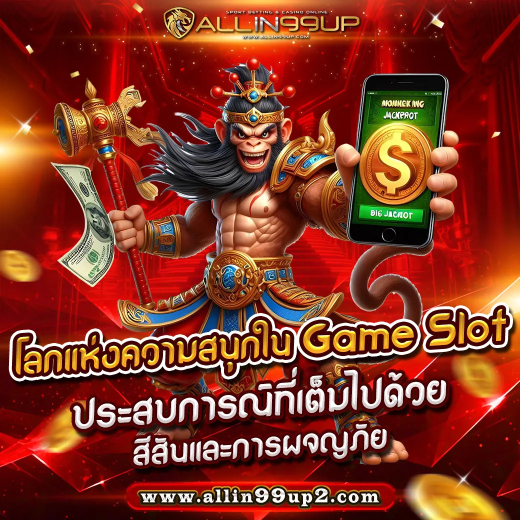 โลกแห่งความสนุกใน Game Slot : ประสบการณ์ที่เต็มไปด้วยสีสันและการผจญภัย