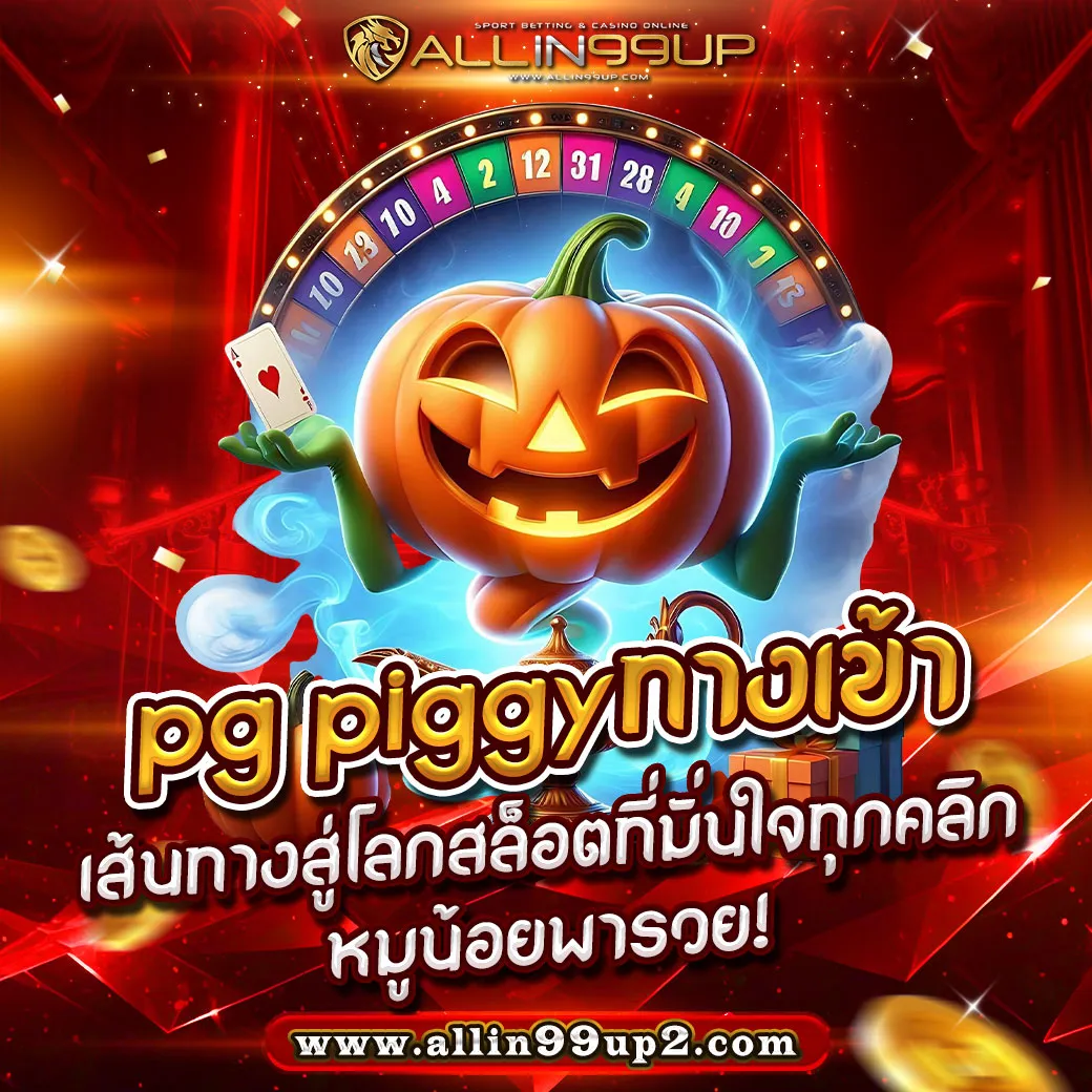 pg piggyทางเข้า : เส้นทางสู่โลกสล็อตที่มั่นใจทุกคลิก หมูน้อยพารวย!