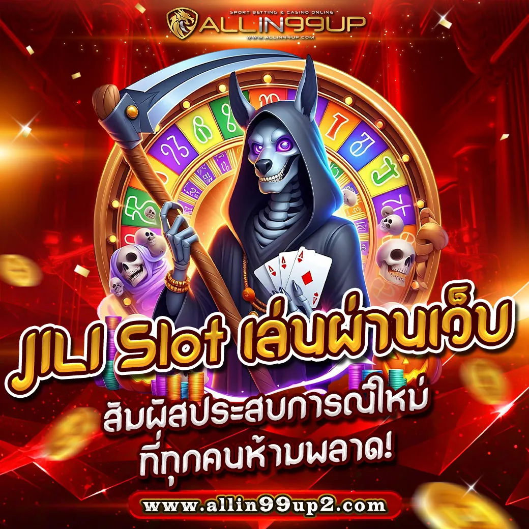 JILI Slot เล่นผ่านเว็บ : สัมผัสประสบการณ์ใหม่ที่ทุกคนห้ามพลาด!