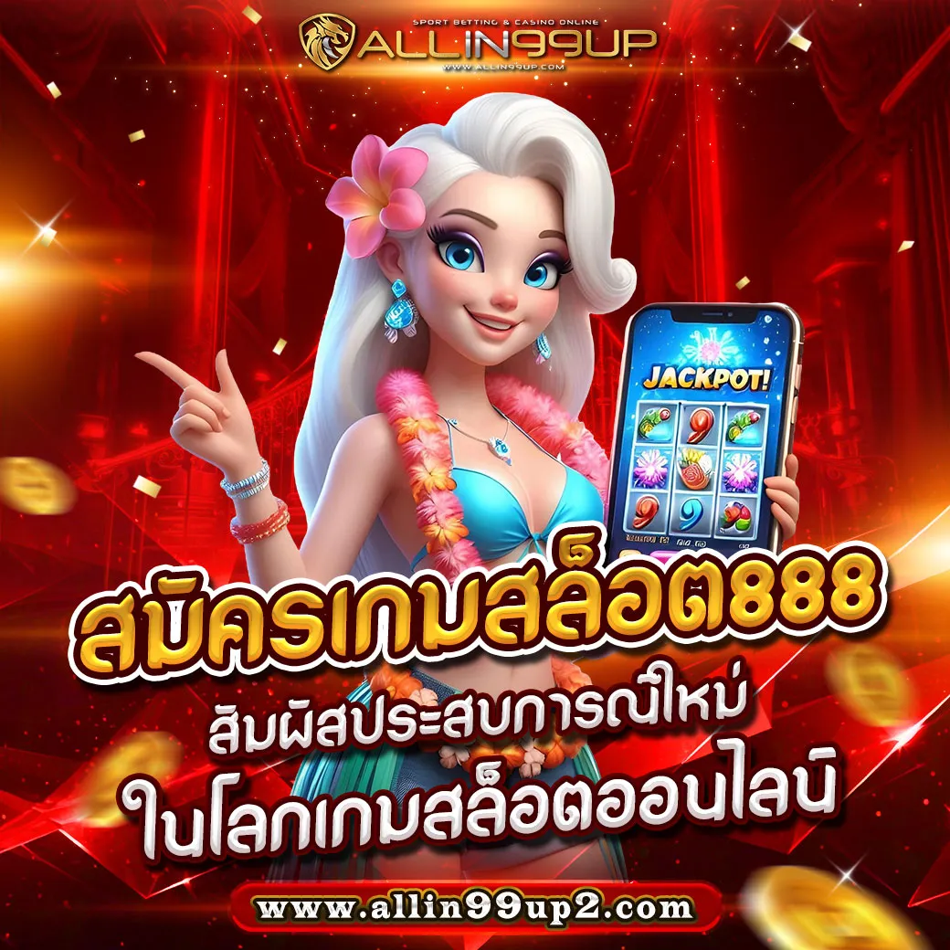 สมัครเกมสล็อต888