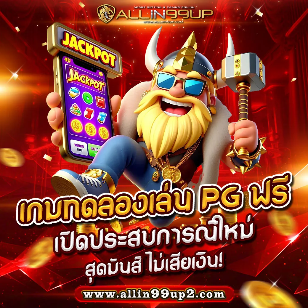 เกมทดลองเล่น pg ฟรี