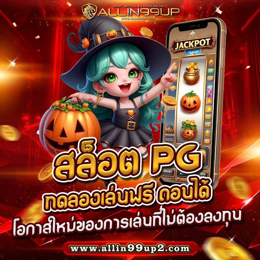 สล็อต pg ทดลองเล่นฟรี ถอนได้