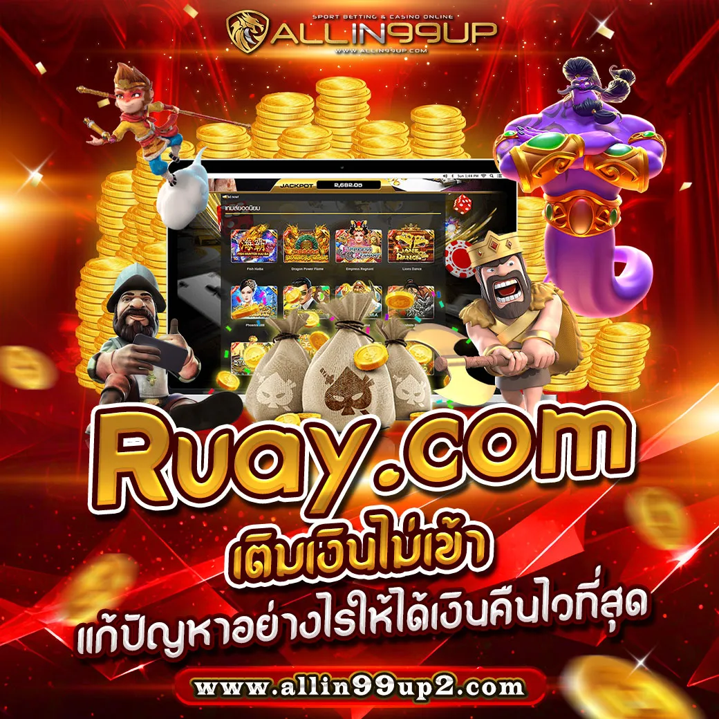 ruay com เติมเงินไม่เข้า