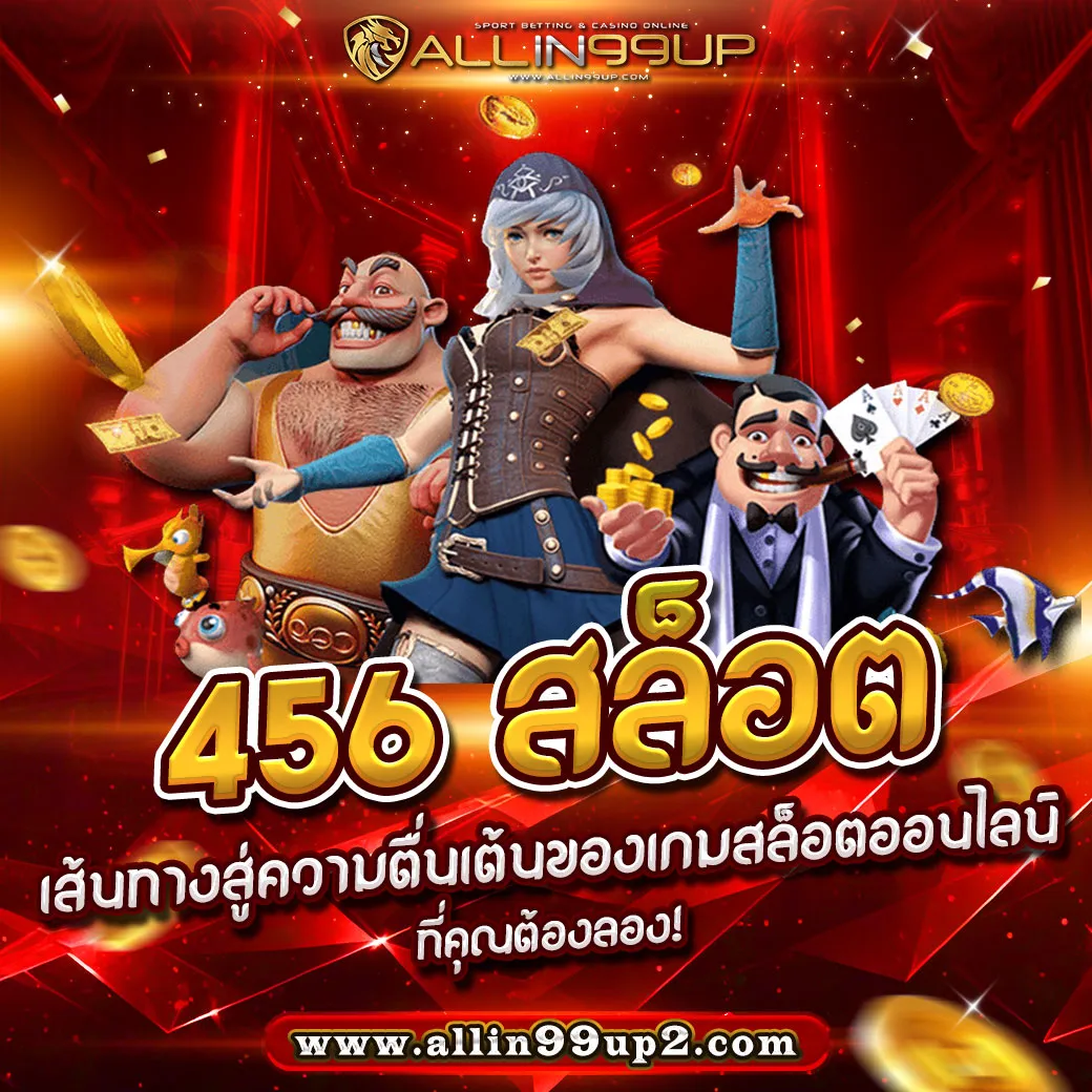 456 สล็อต