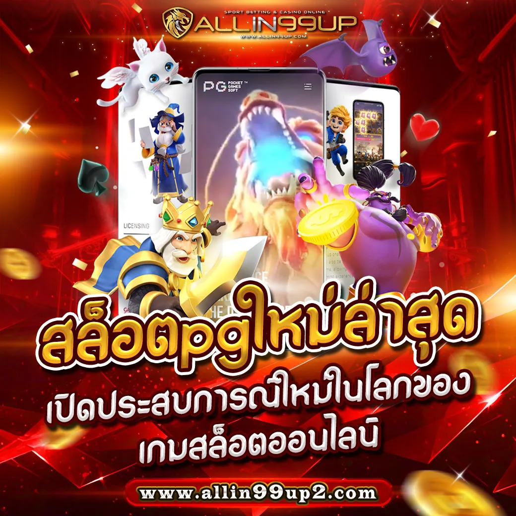 สล็อตpgใหม่ล่าสุด