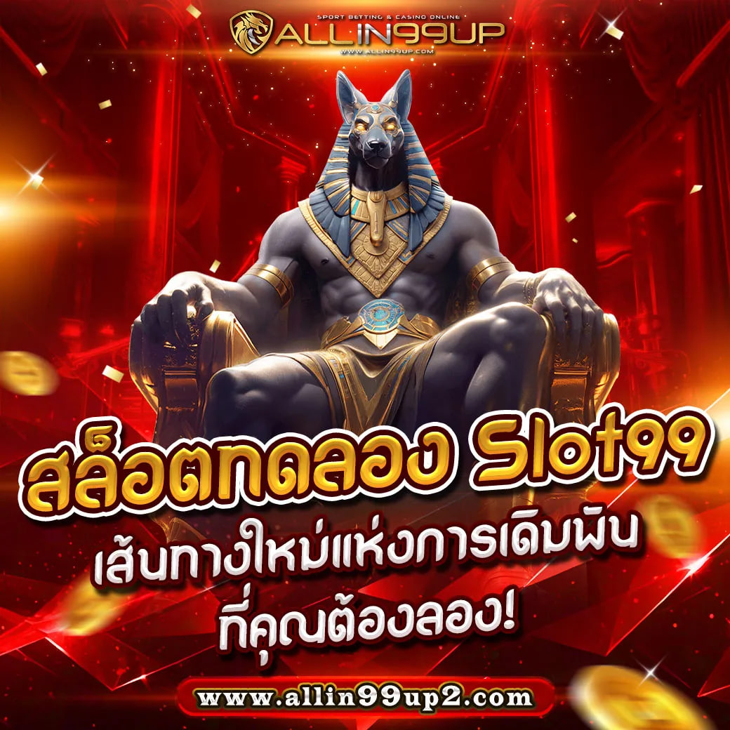 สล็อตทดลอง slot99