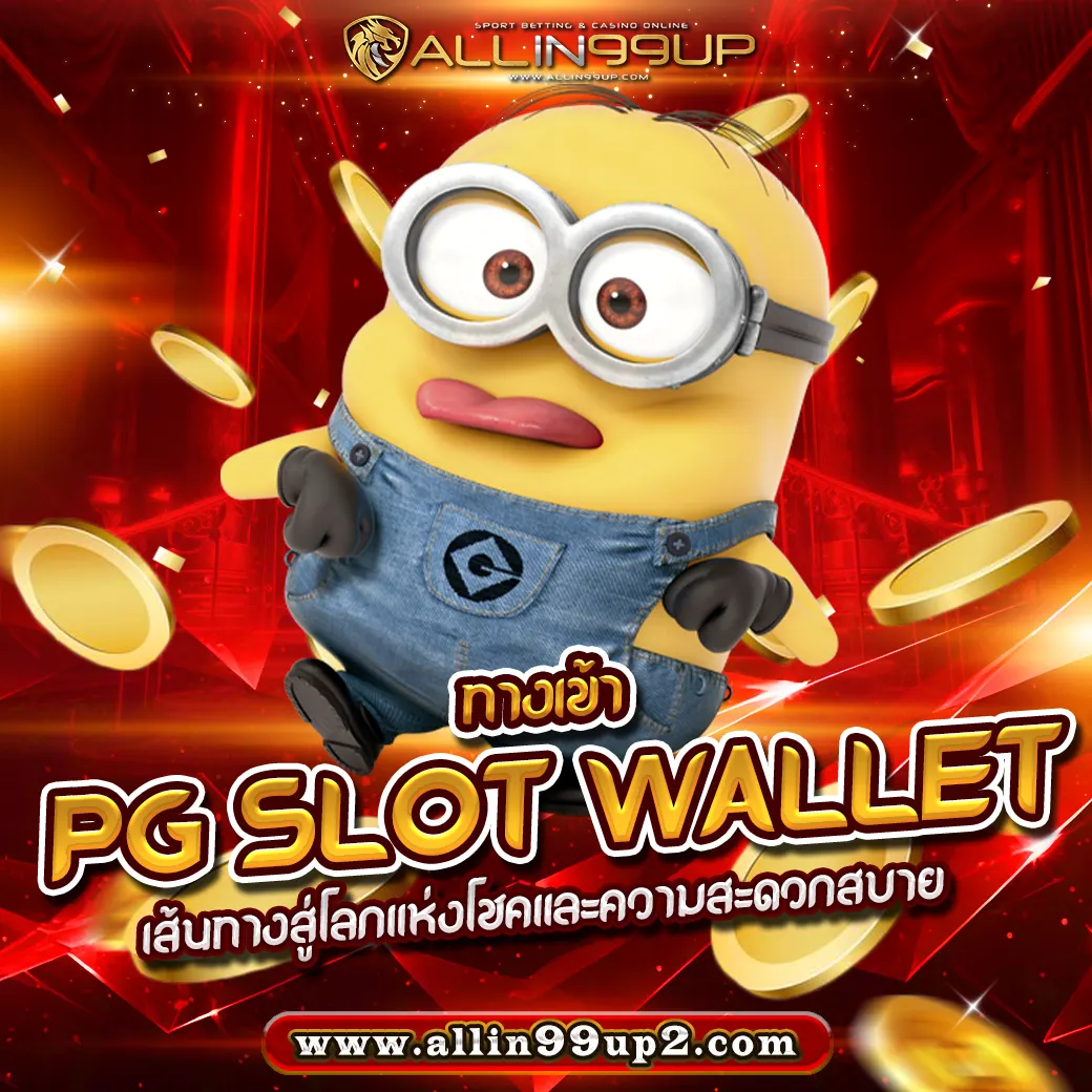 ทางเข้า pg slot wallet