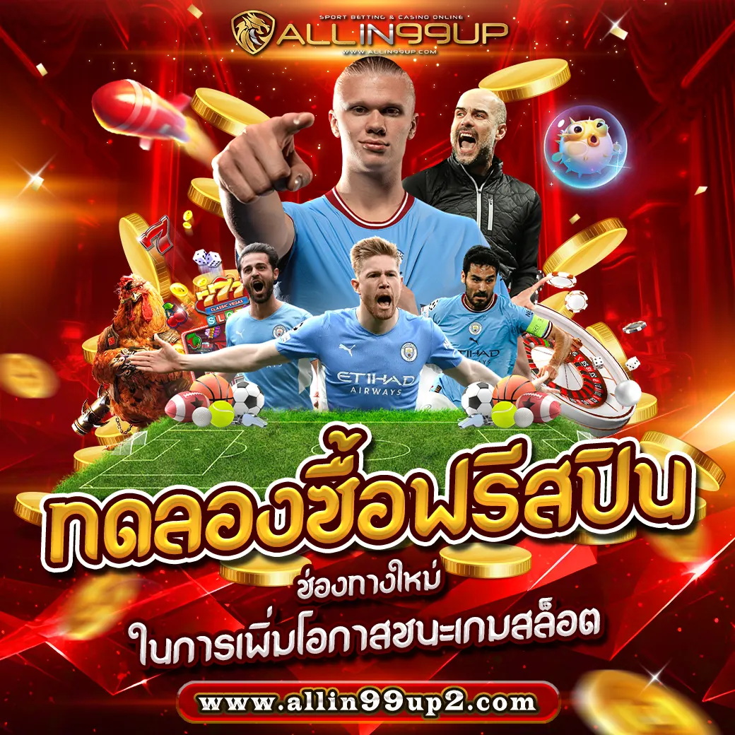 ทดลองซื้อฟรีสปิน : ช่องทางใหม่ในการเพิ่มโอกาสชนะเกมสล็อต