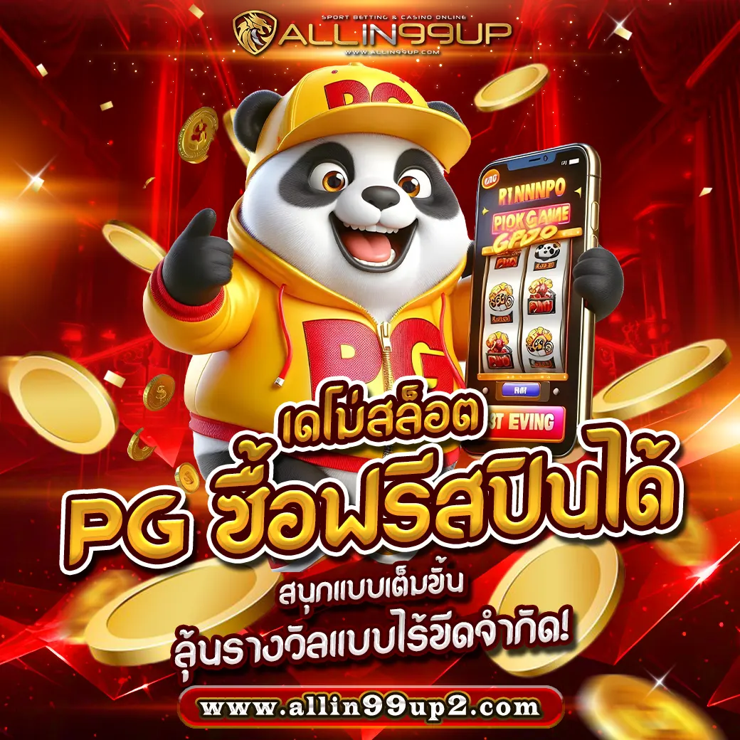 เดโม่สล็อต PG ซื้อฟรีสปินได้ : สนุกแบบเต็มขั้น ลุ้นรางวัลแบบไร้ขีดจำกัด!