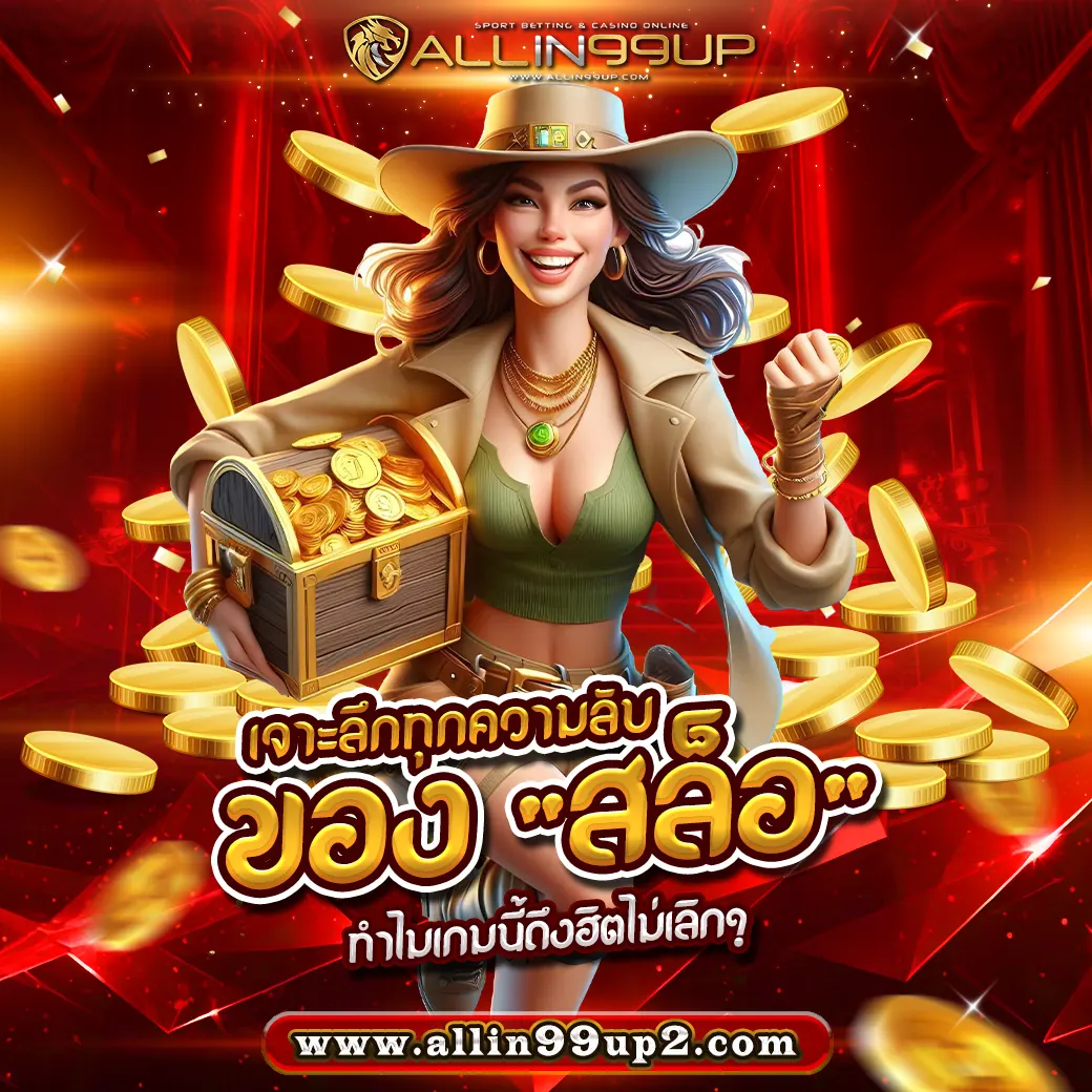 เจาะลึกทุกความลับของ "สล็อ" : ทำไมเกมนี้ถึงฮิตไม่เลิก?