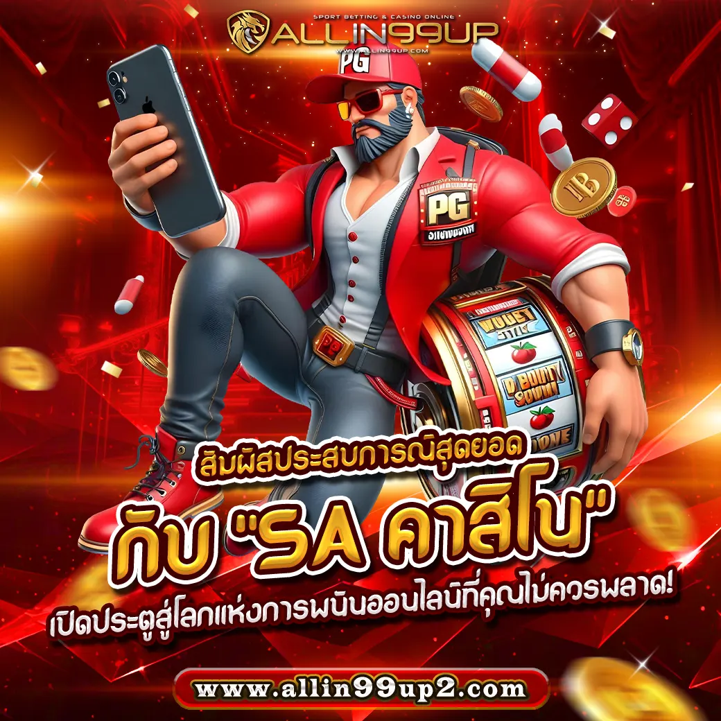 สัมผัสประสบการณ์สุดยอดกับ “SA คาสิโน” : เปิดประตูสู่โลกแห่งการพนันออนไลน์ที่คุณไม่ควรพลาด!