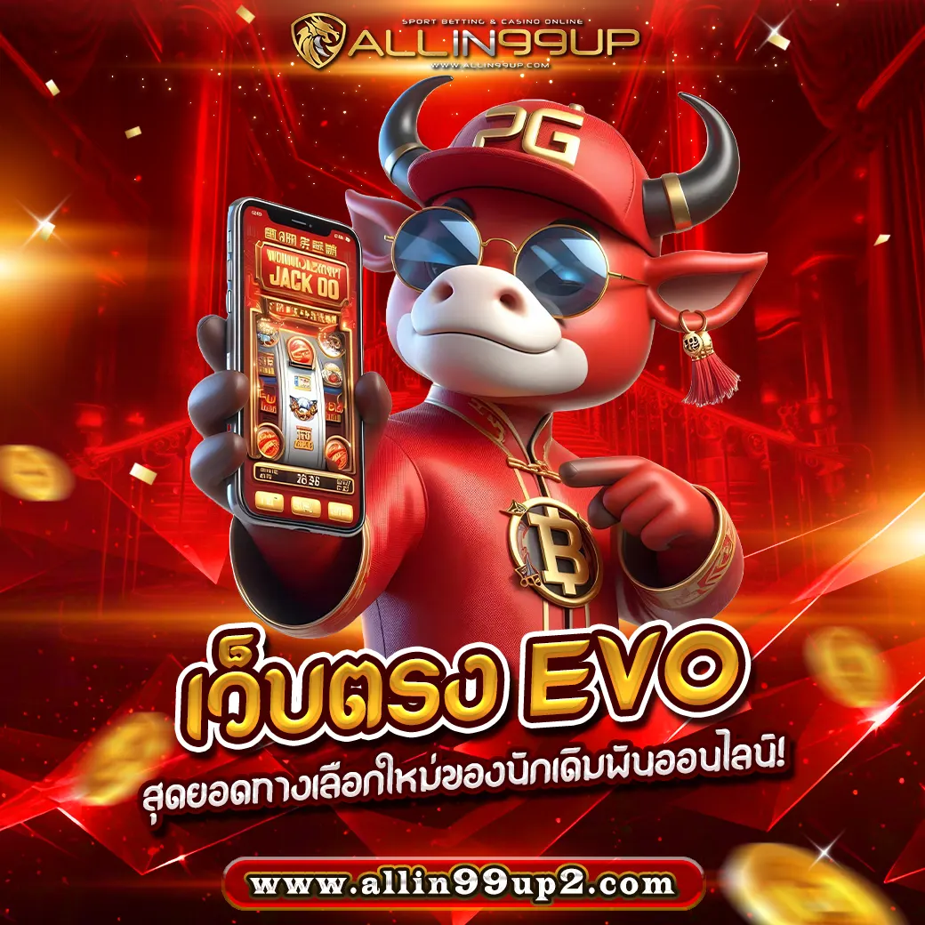 เว็บตรง evo : สุดยอดทางเลือกใหม่ของนักเดิมพันออนไลน์!