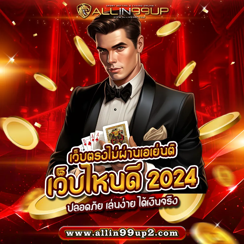 เว็บตรงไม่ผ่านเอเย่นต์ เว็บไหนดี 2024