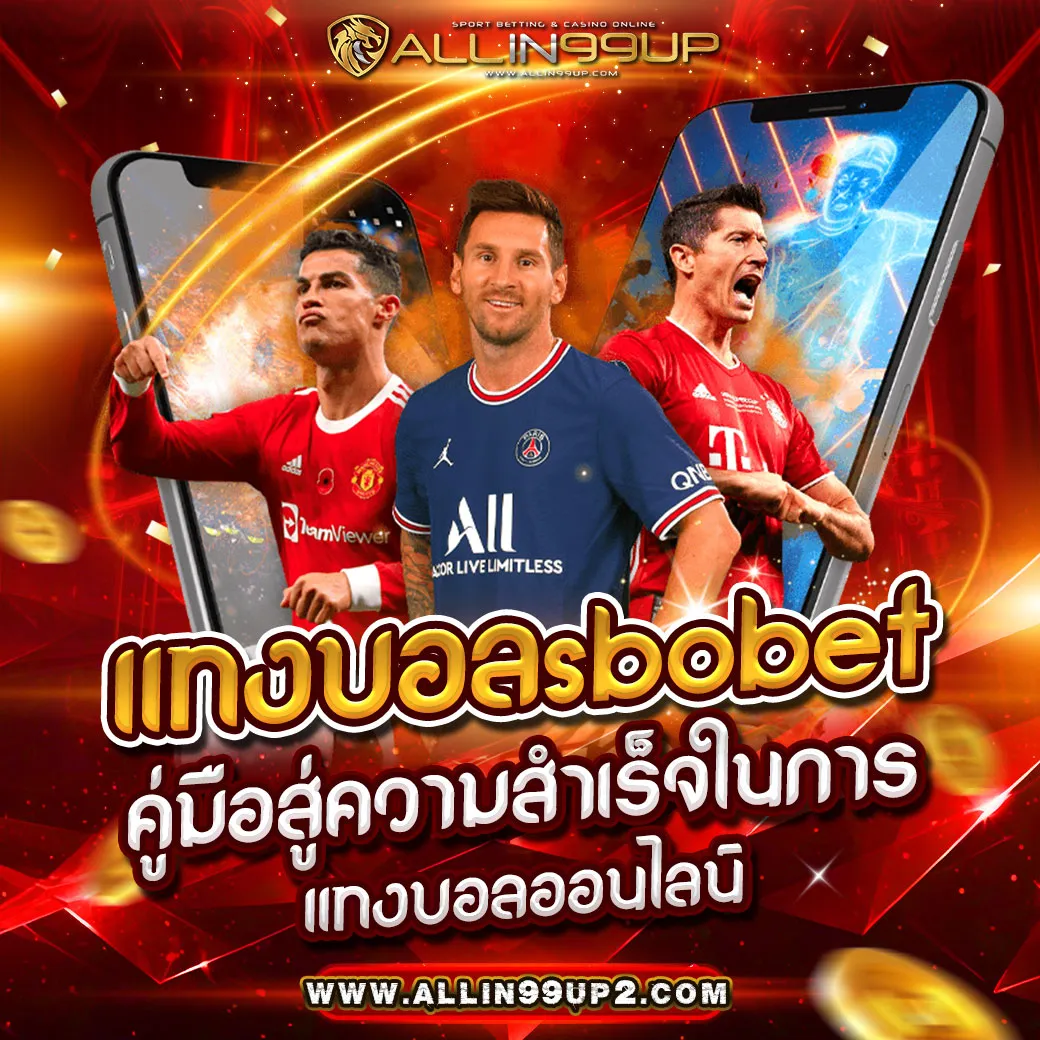 แทงบอลsbobet