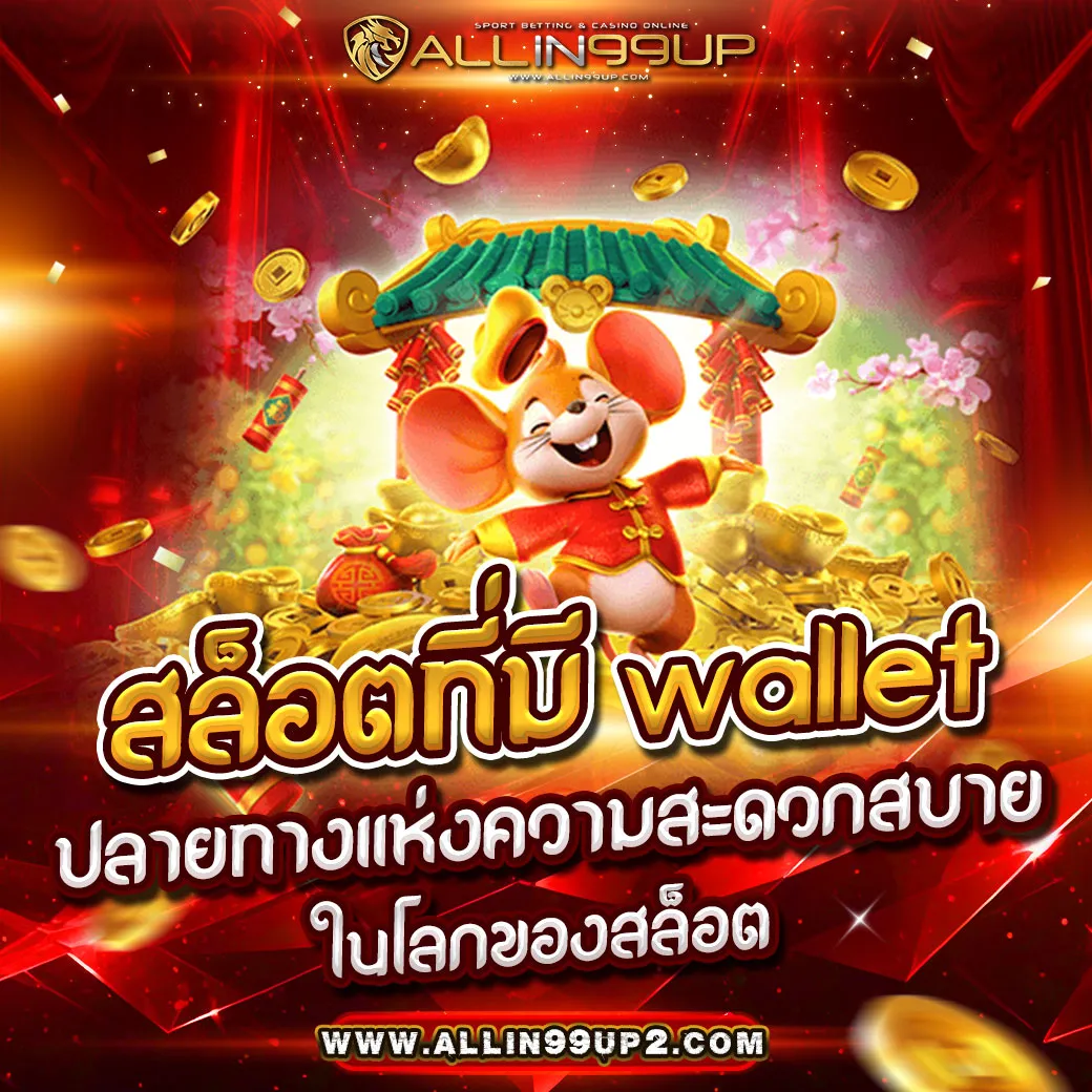 สล็อตที่มี wallet