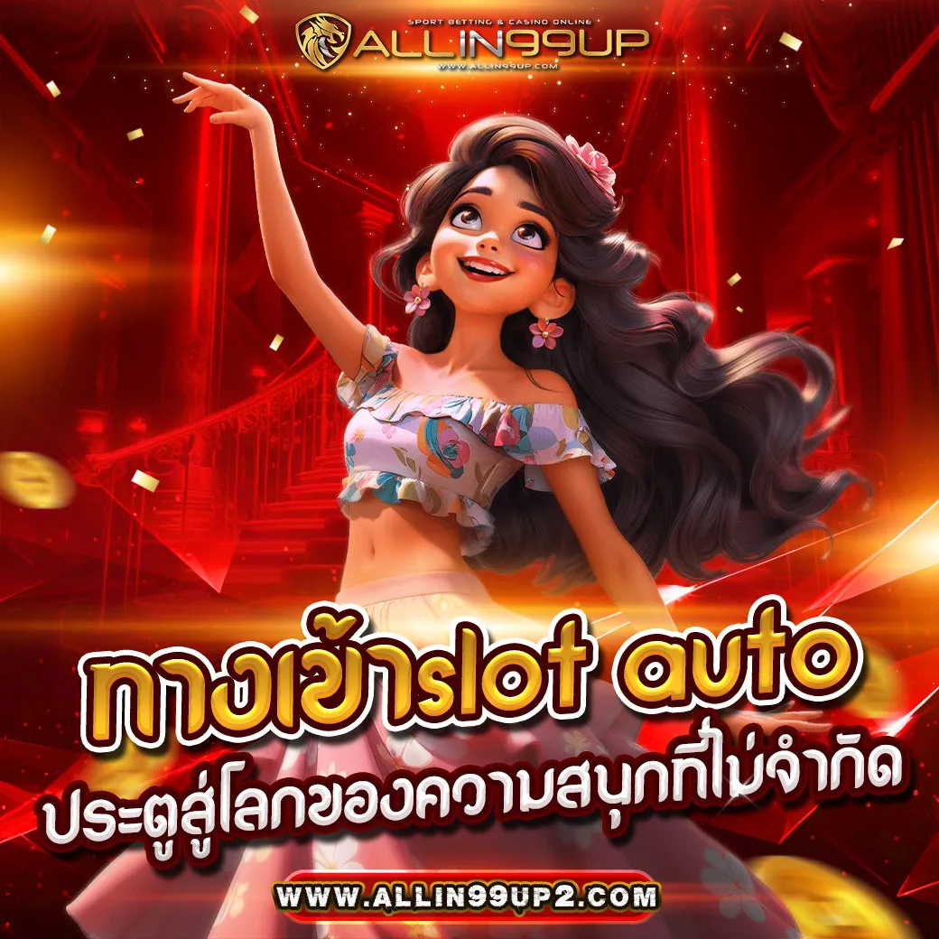 ทางเข้าslot auto