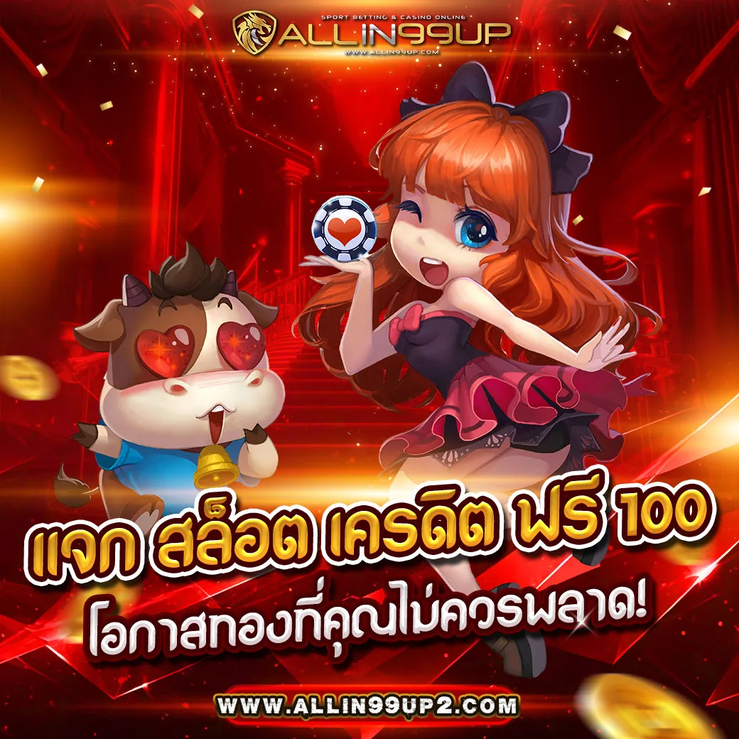 แจก สล็อต เครดิต ฟรี 100 ไม่ ต้อง แชร์