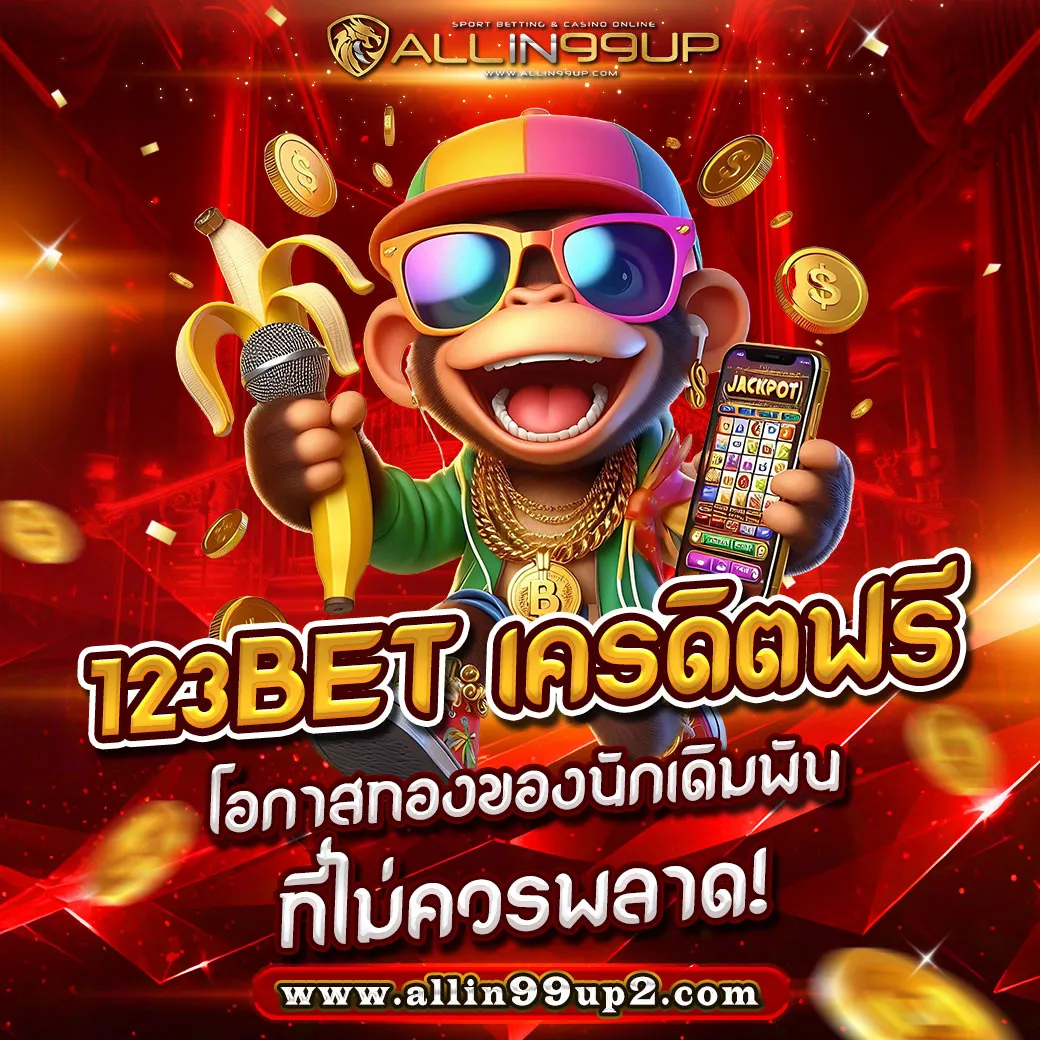 123bet เครดิตฟรี