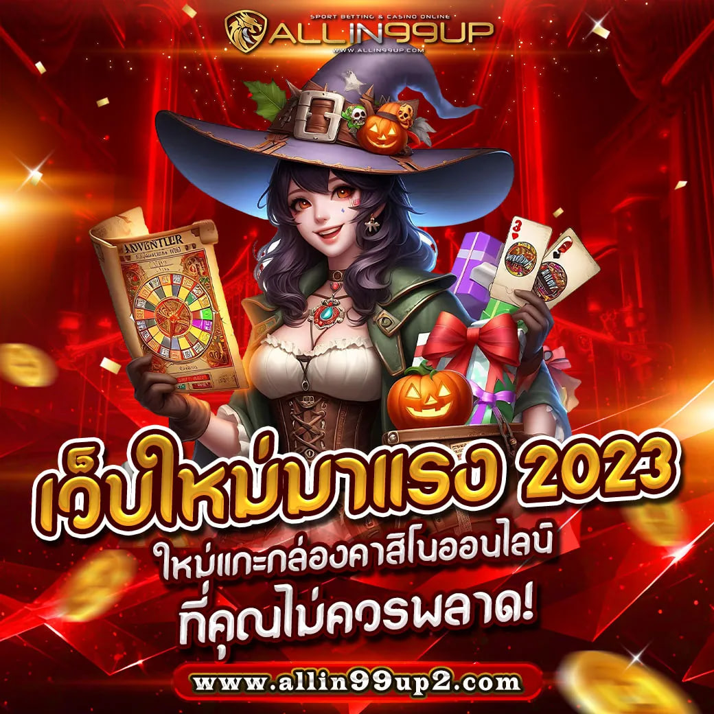 เว็บใหม่มาแรง 2023