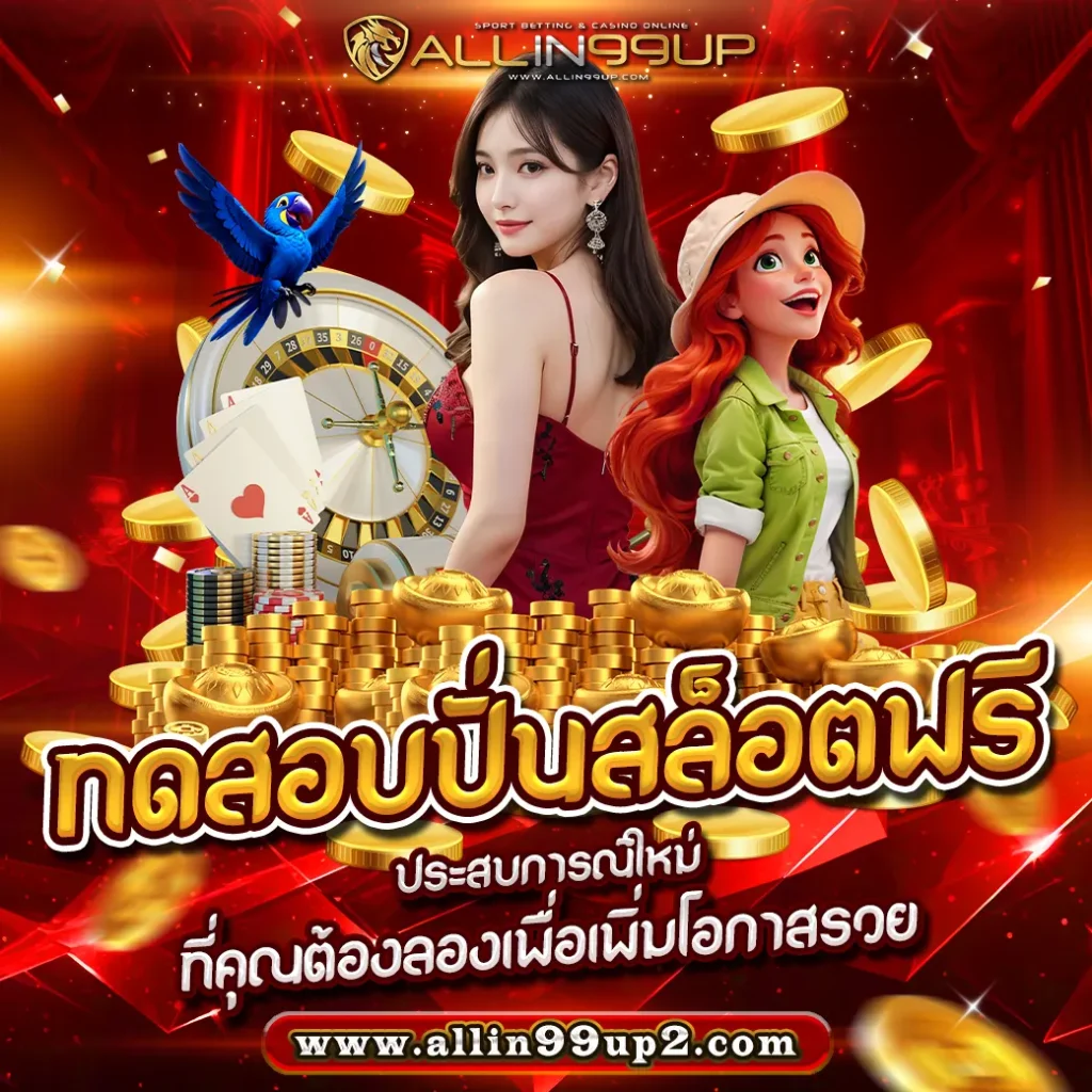 ทดสอบปั่นสล็อตฟรี : ประสบการณ์ใหม่ที่คุณต้องลองเพื่อเพิ่มโอกาสรวย